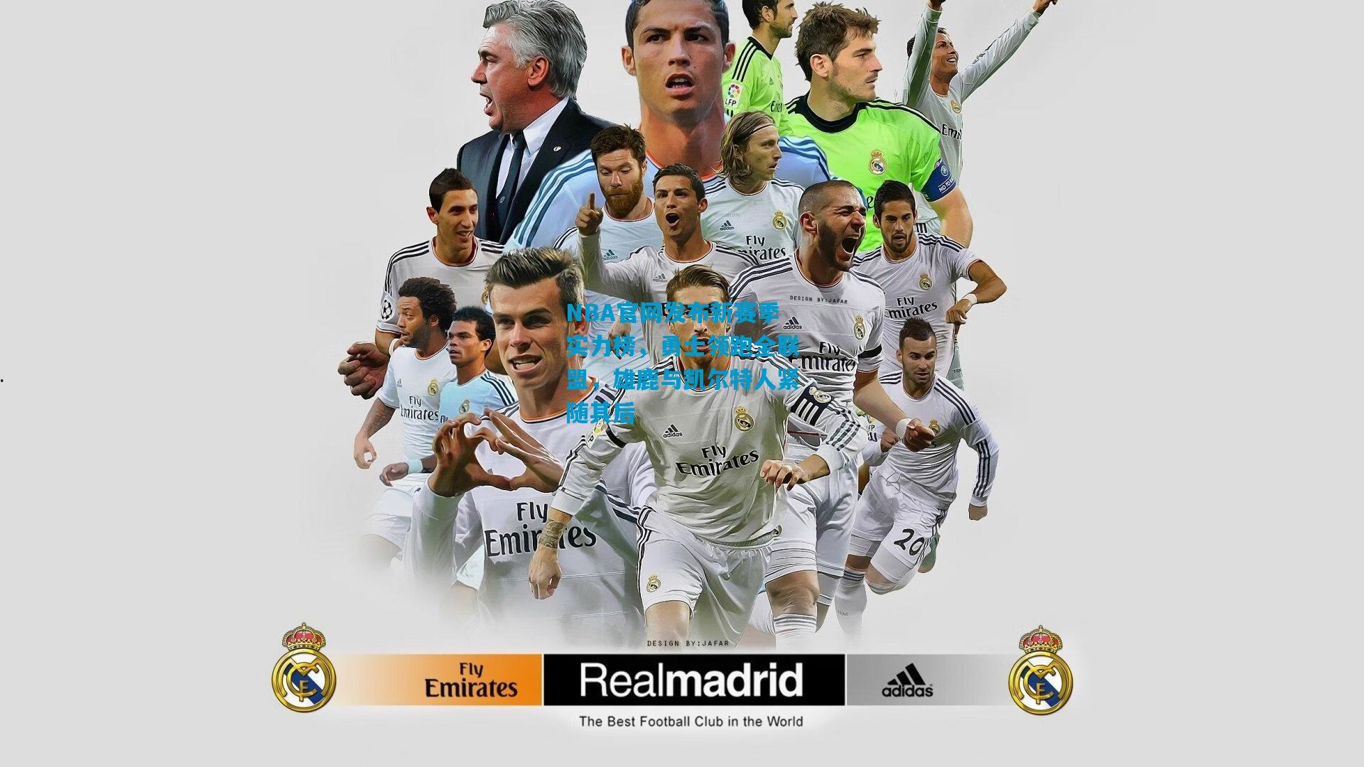 NBA官网发布新赛季实力榜,勇士领跑全联盟,雄鹿与凯尔特人紧随其后