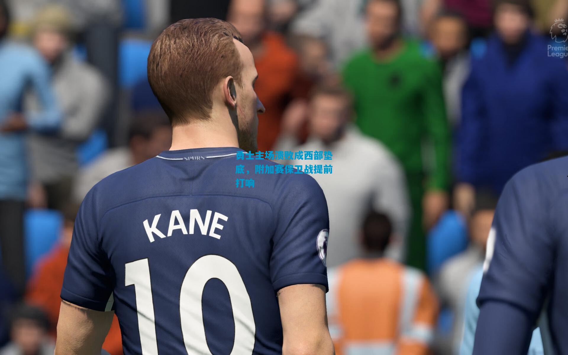 勇士主场溃败成西部垫底,附加赛保卫战提前打响