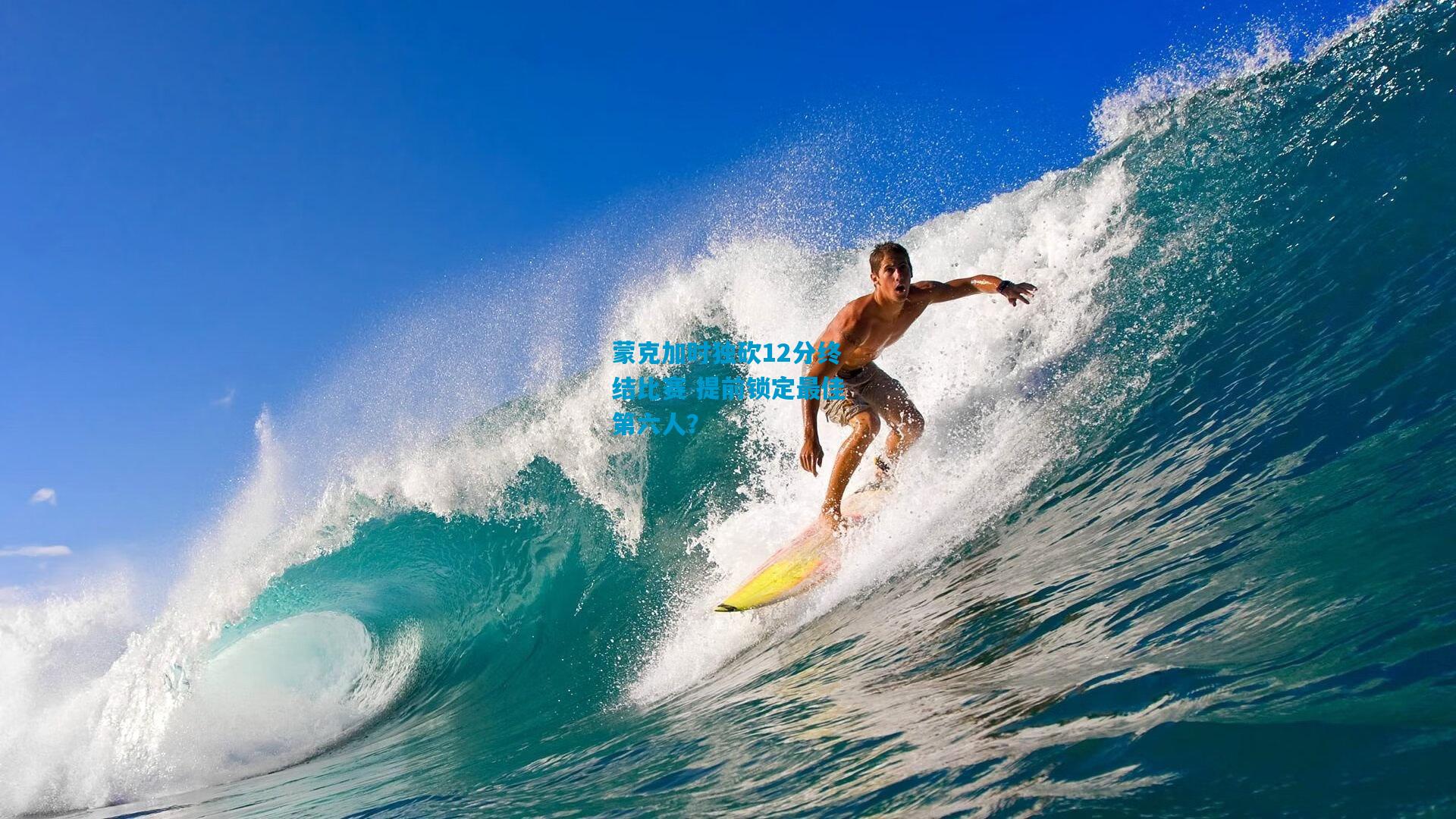 蒙克加时独砍12分终结比赛 提前锁定最佳第六人？