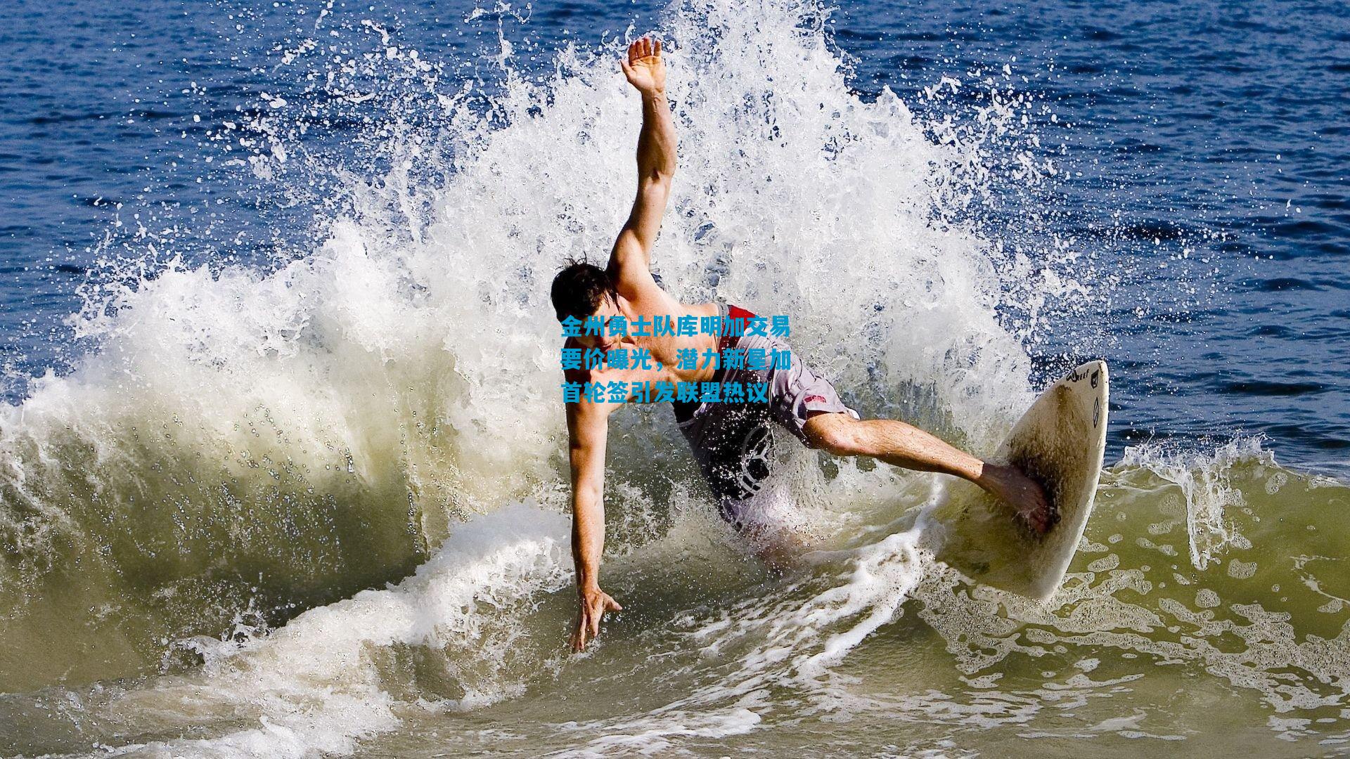 金州勇士队库明加交易要价曝光,潜力新星加首轮签引发联盟热议