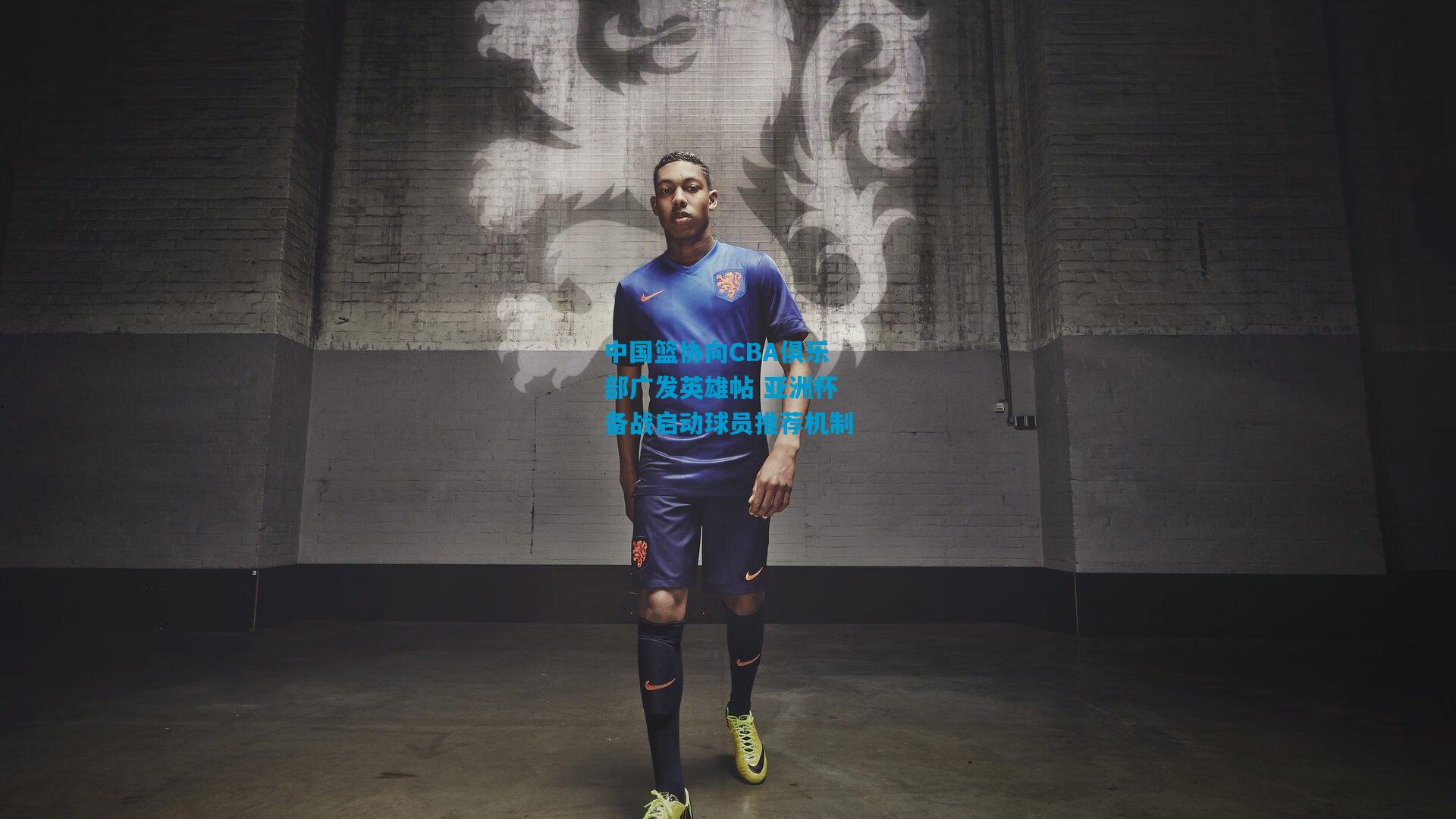 中国篮协向CBA俱乐部广发英雄帖 亚洲杯备战启动球员推荐机制