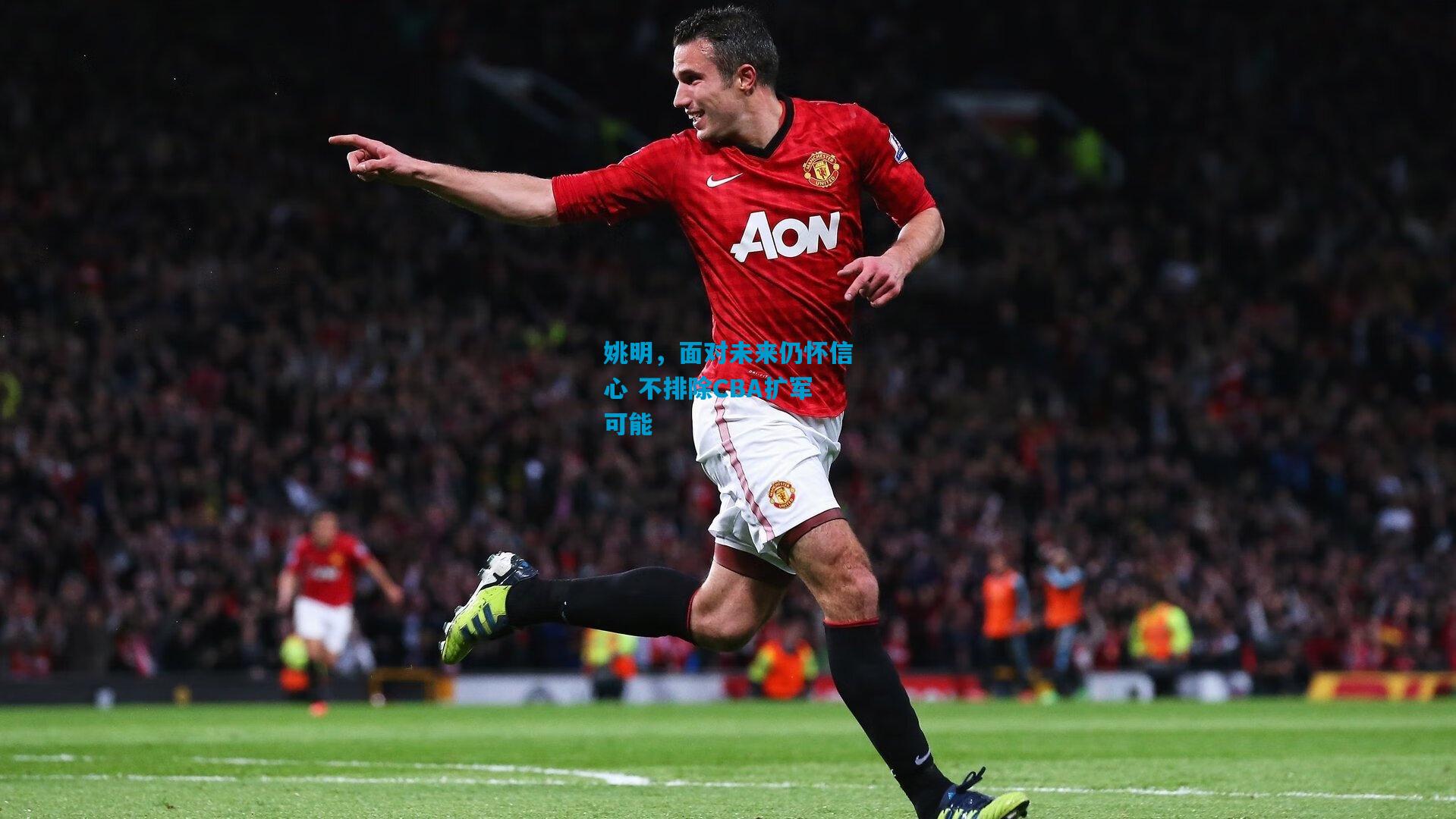 姚明,面对未来仍怀信心 不排除CBA扩军可能