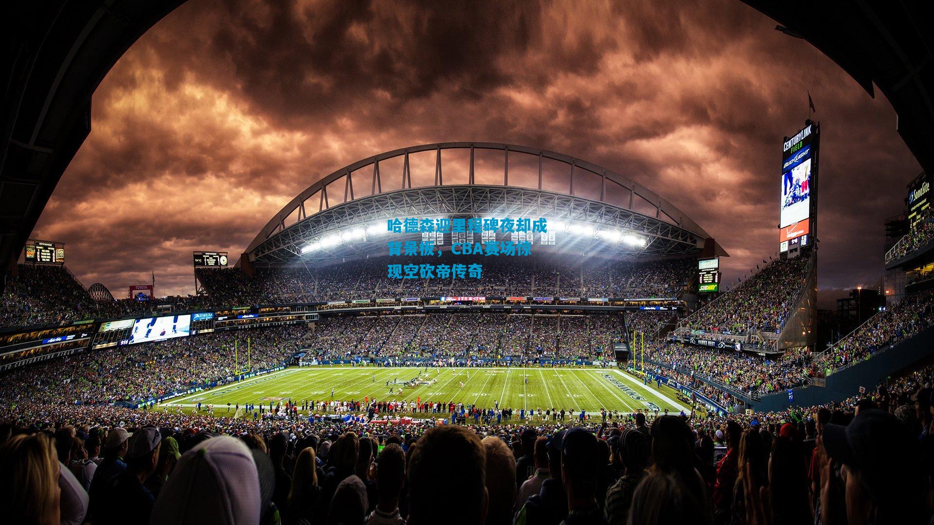 哈德森迎里程碑夜却成背景板,CBA赛场惊现空砍帝传奇