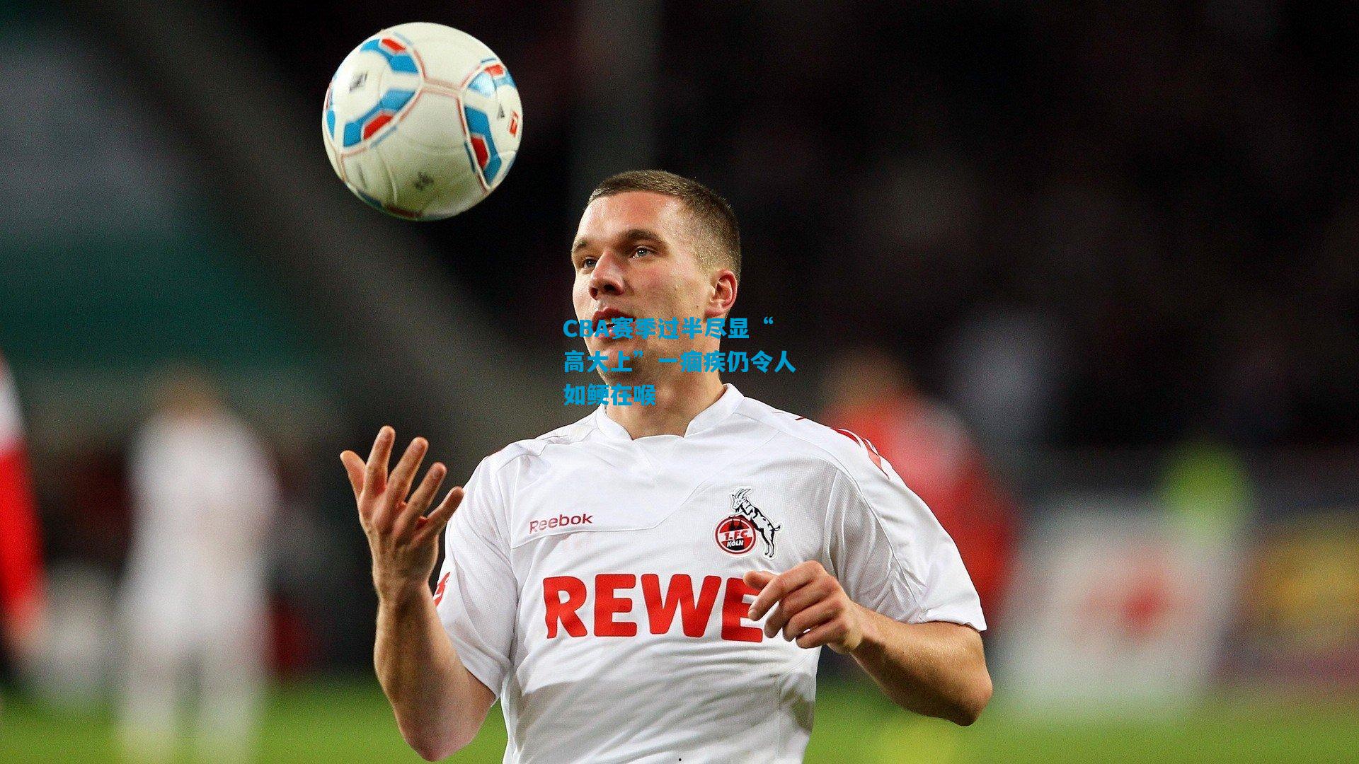 CBA赛季过半尽显“高大上”一痼疾仍令人如鲠在喉