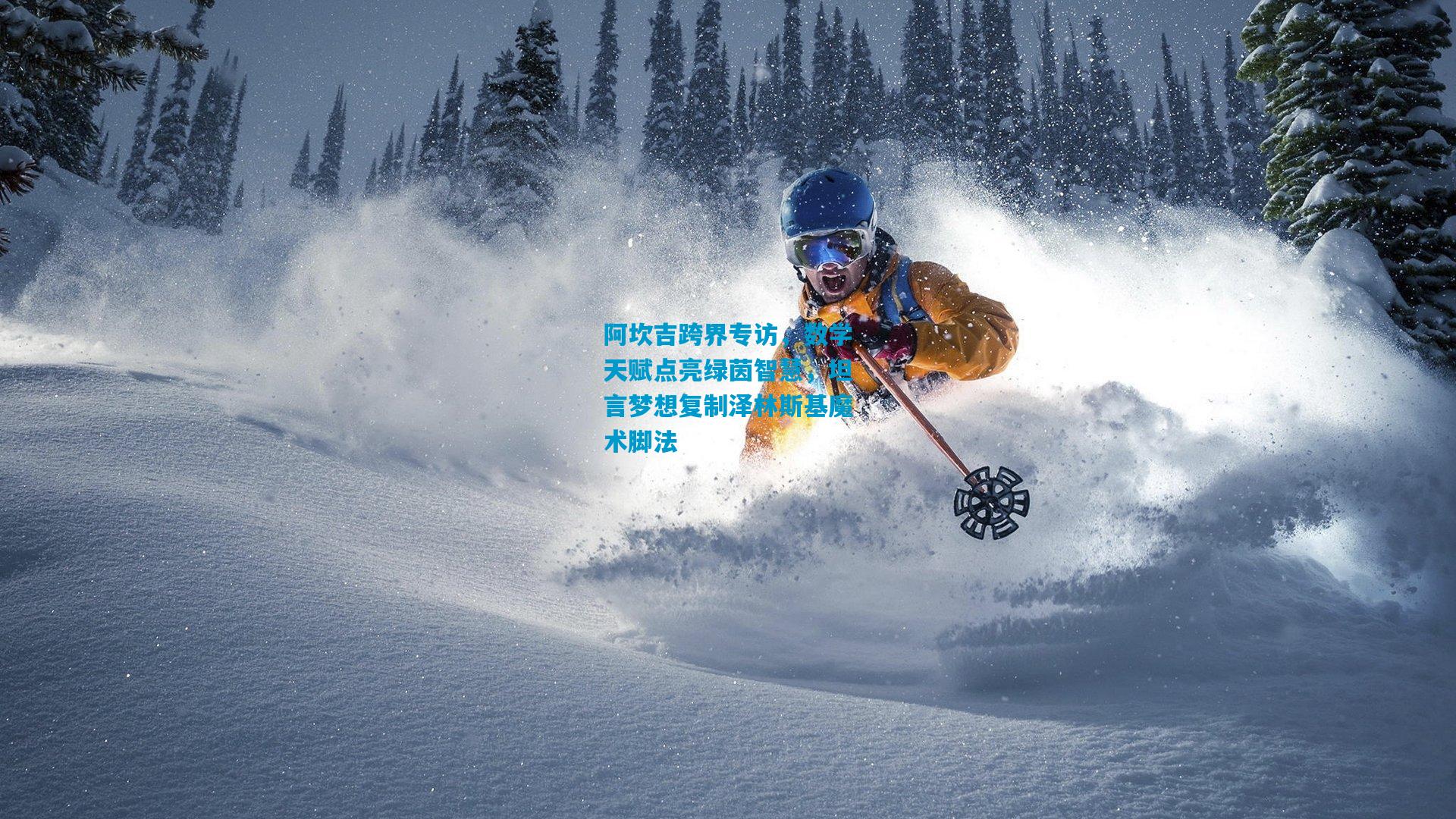 阿坎吉跨界专访，数学天赋点亮绿茵智慧，坦言梦想复制泽林斯基魔术脚法