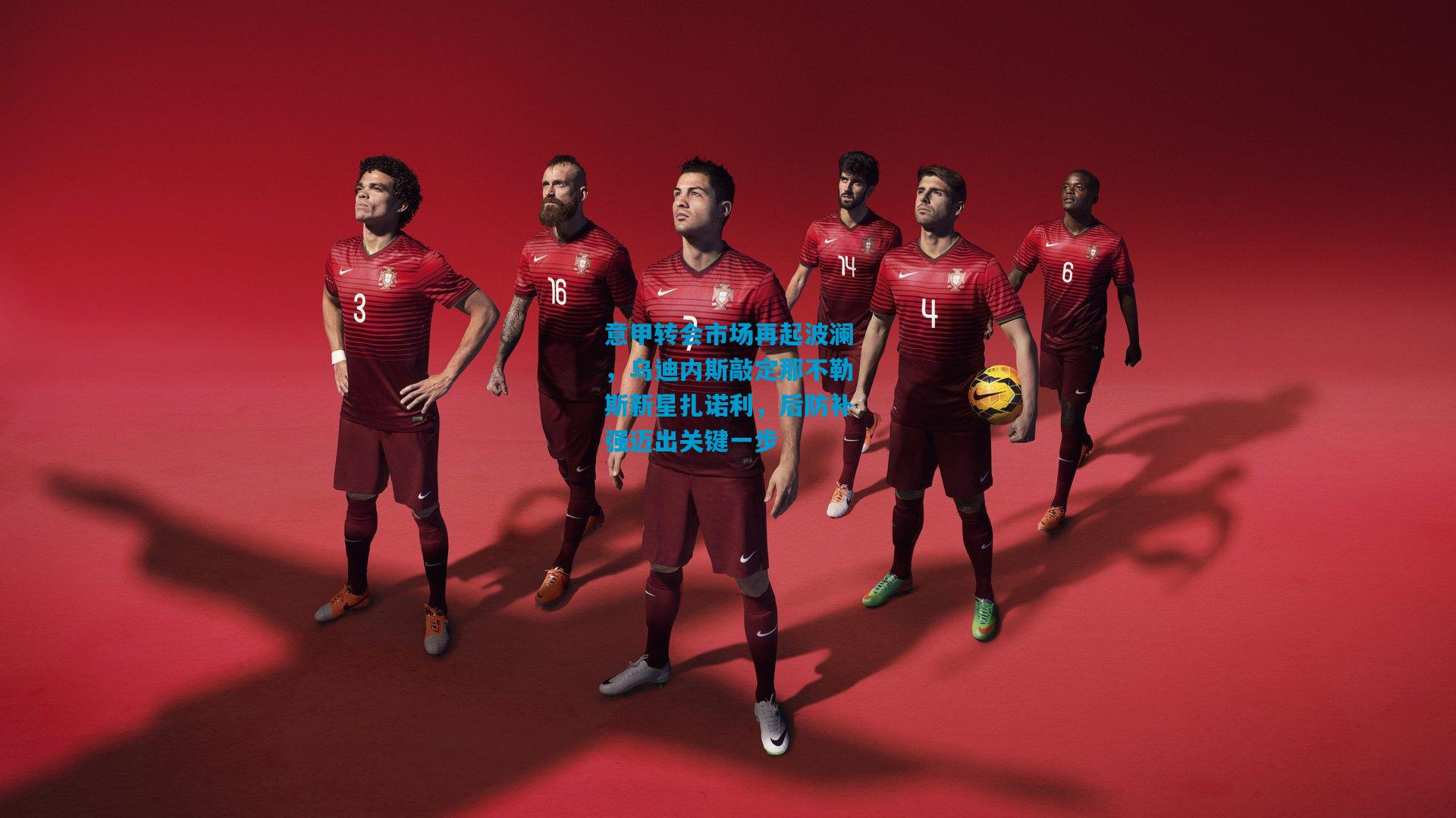 意甲转会市场再起波澜,乌迪内斯敲定那不勒斯新星扎诺利,后防补强迈出关键一步