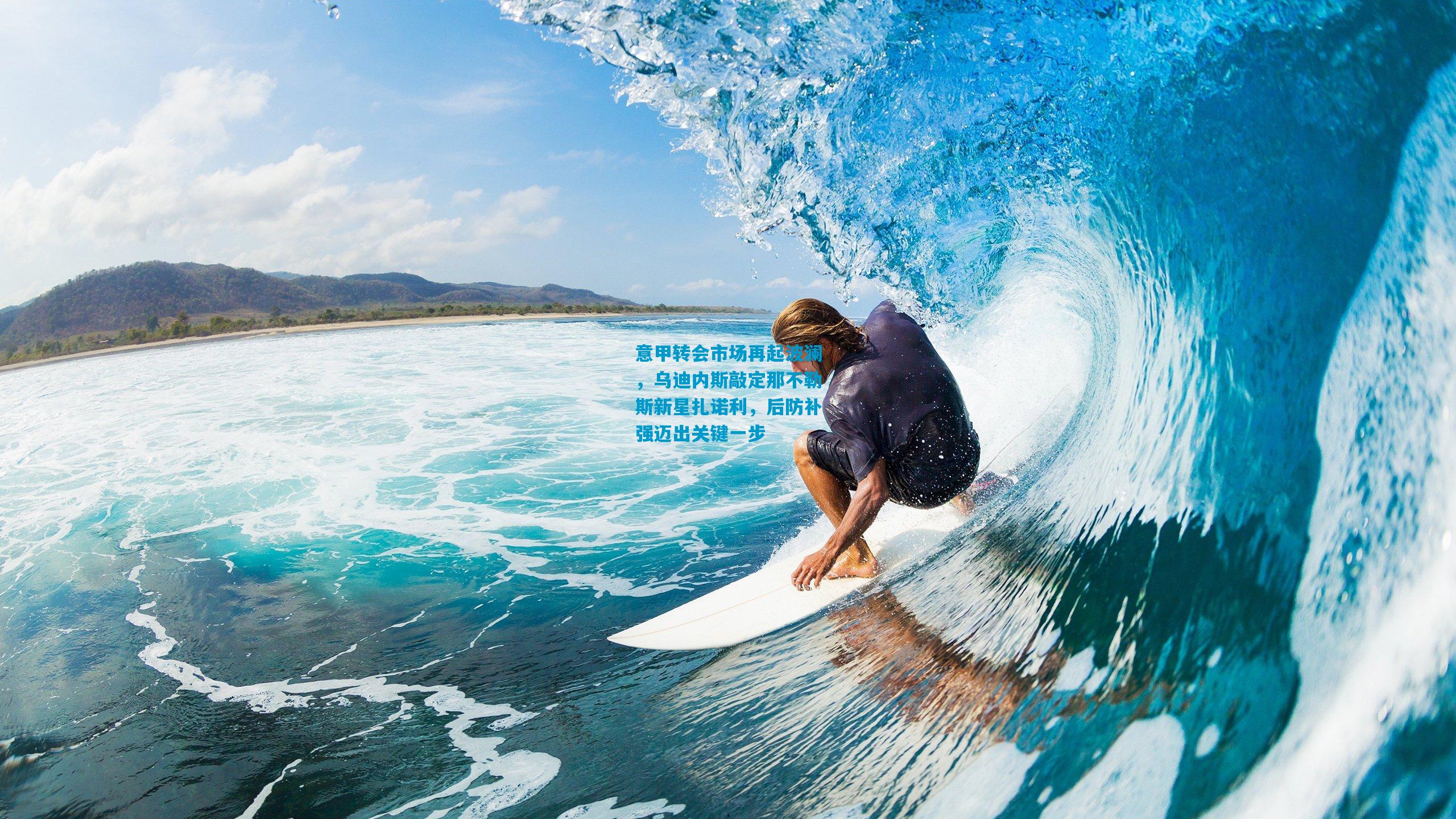 意甲转会市场再起波澜,乌迪内斯敲定那不勒斯新星扎诺利,后防补强迈出关键一步