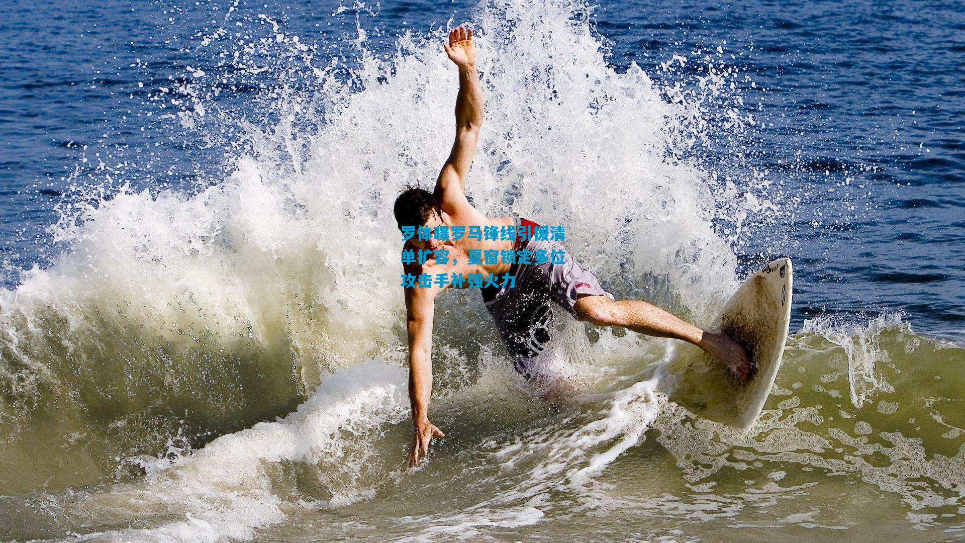 罗体曝罗马锋线引援清单扩容,夏窗锁定多位攻击手补强火力