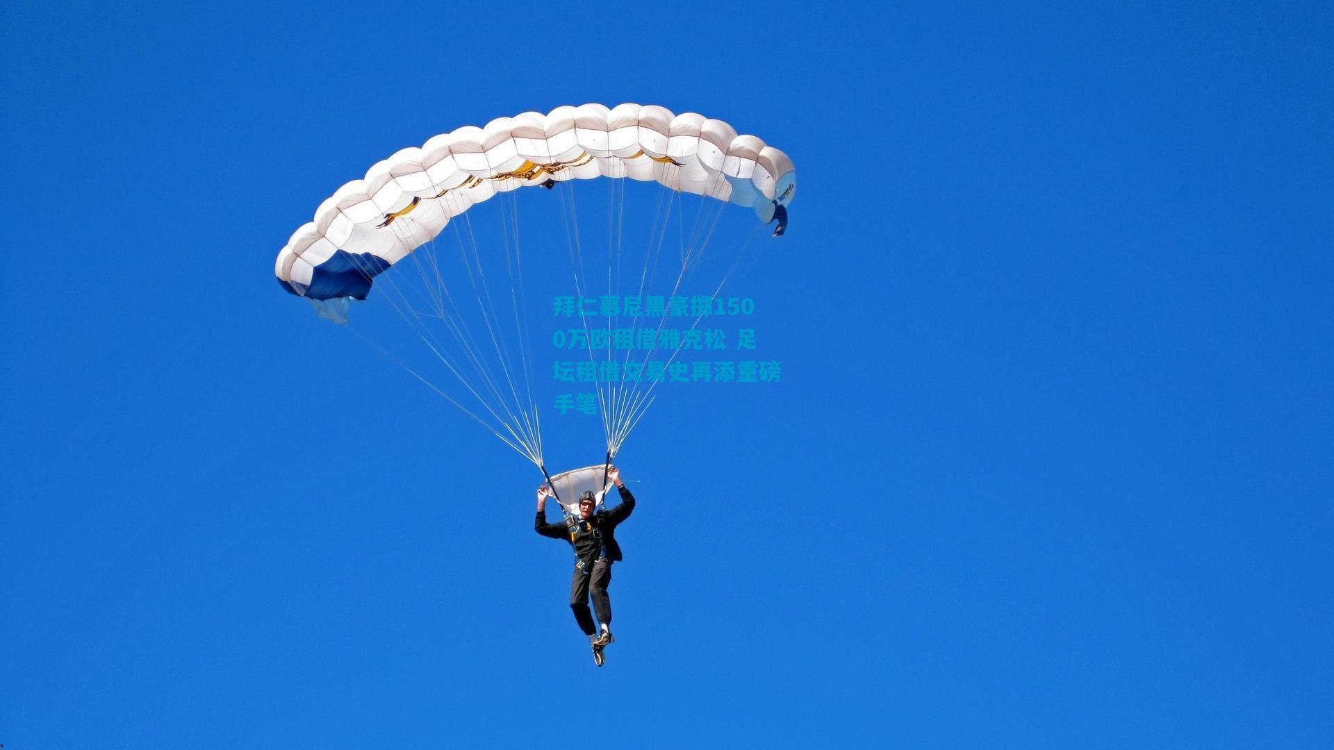 拜仁慕尼黑豪掷1500万欧租借雅克松 足坛租借交易史再添重磅手笔