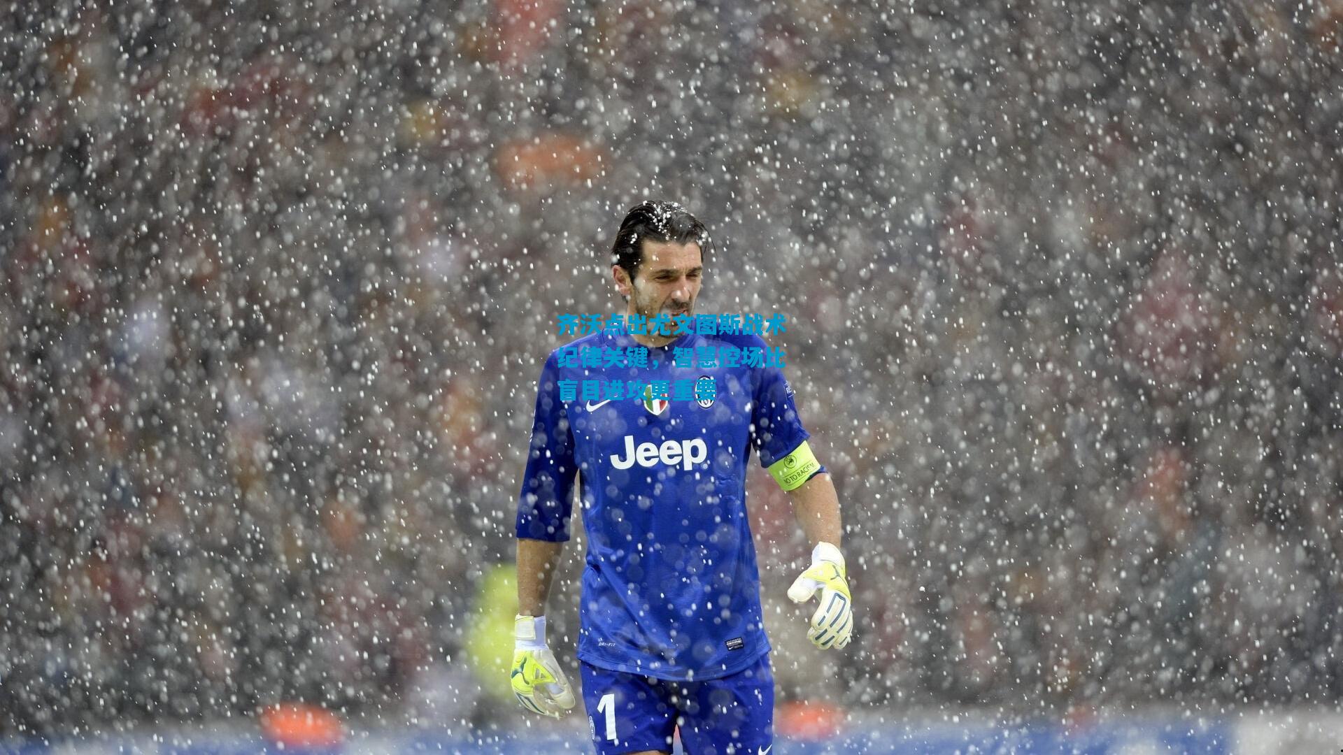 齐沃点出尤文图斯战术纪律关键，智慧控场比盲目进攻更重要