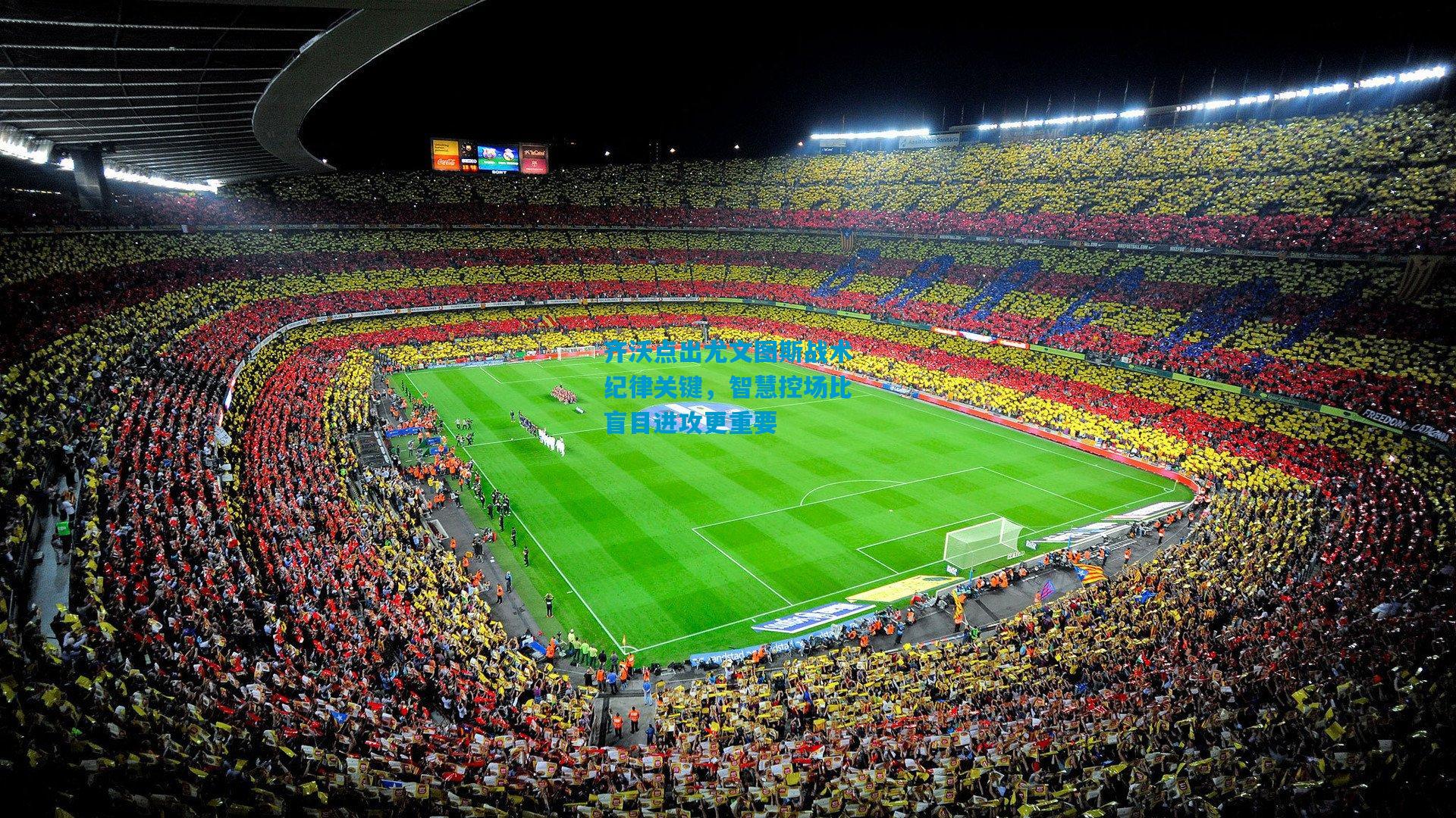 齐沃点出尤文图斯战术纪律关键，智慧控场比盲目进攻更重要