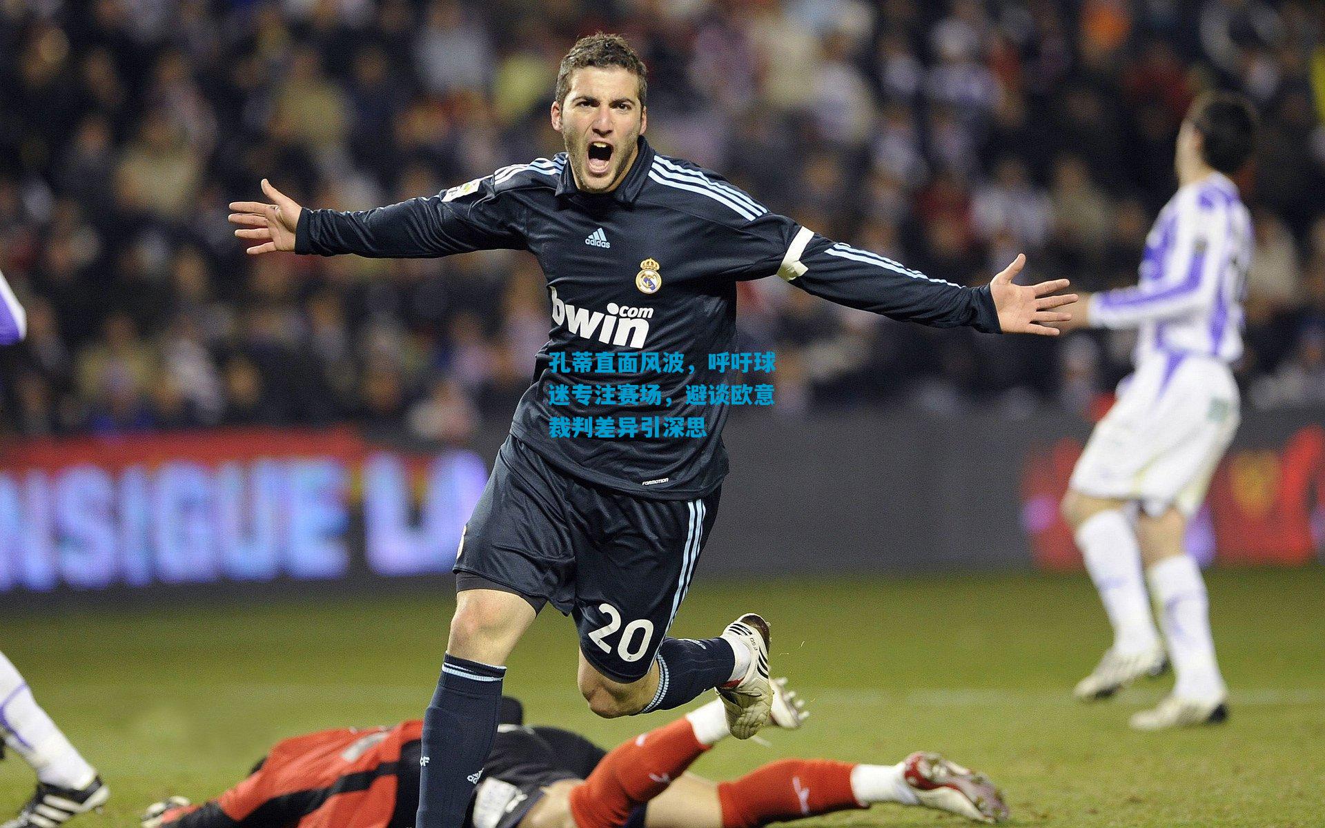 孔蒂直面风波，呼吁球迷专注赛场，避谈欧意裁判差异引深思