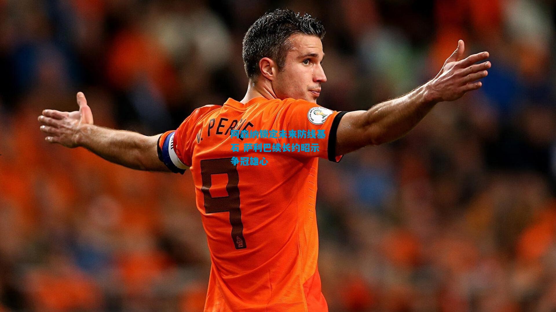 阿森纳锁定未来防线基石 萨利巴续长约昭示争冠雄心