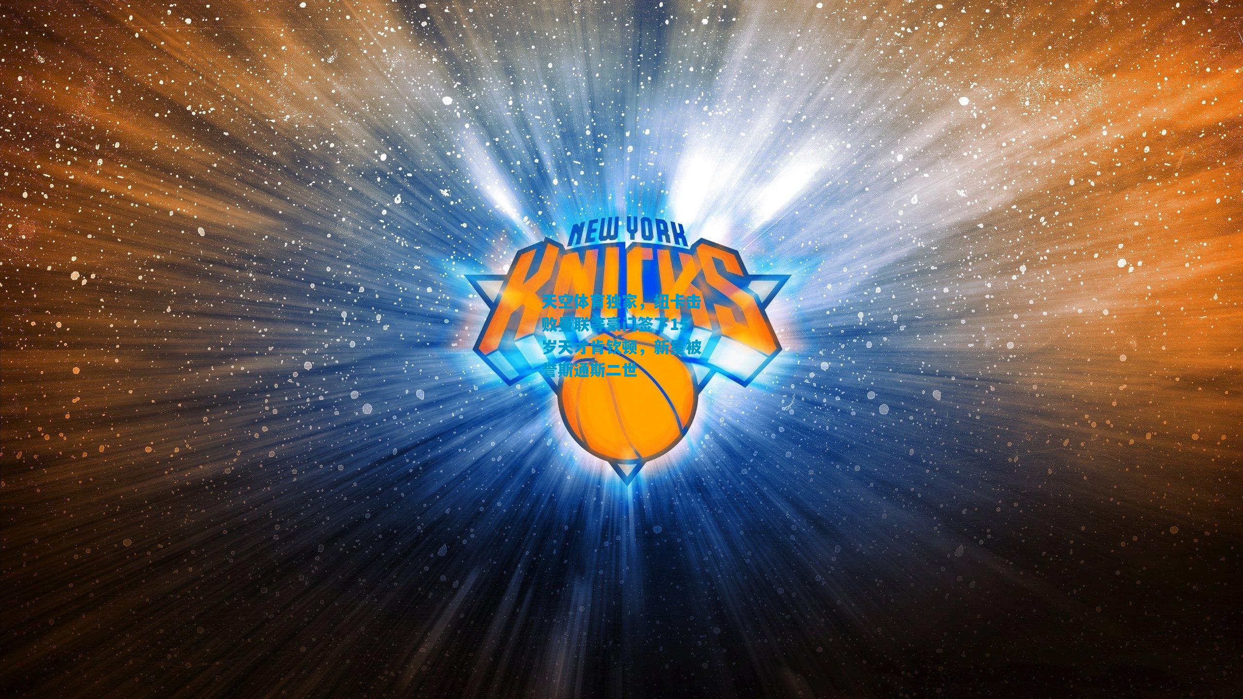 天空体育独家，纽卡击败曼联等豪门签下15岁天才肯钦顿，新星被誉斯通斯二世