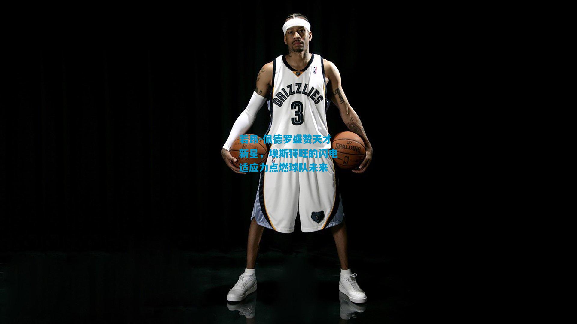 若昂-佩德罗盛赞天才新星，埃斯特旺的闪电适应力点燃球队未来