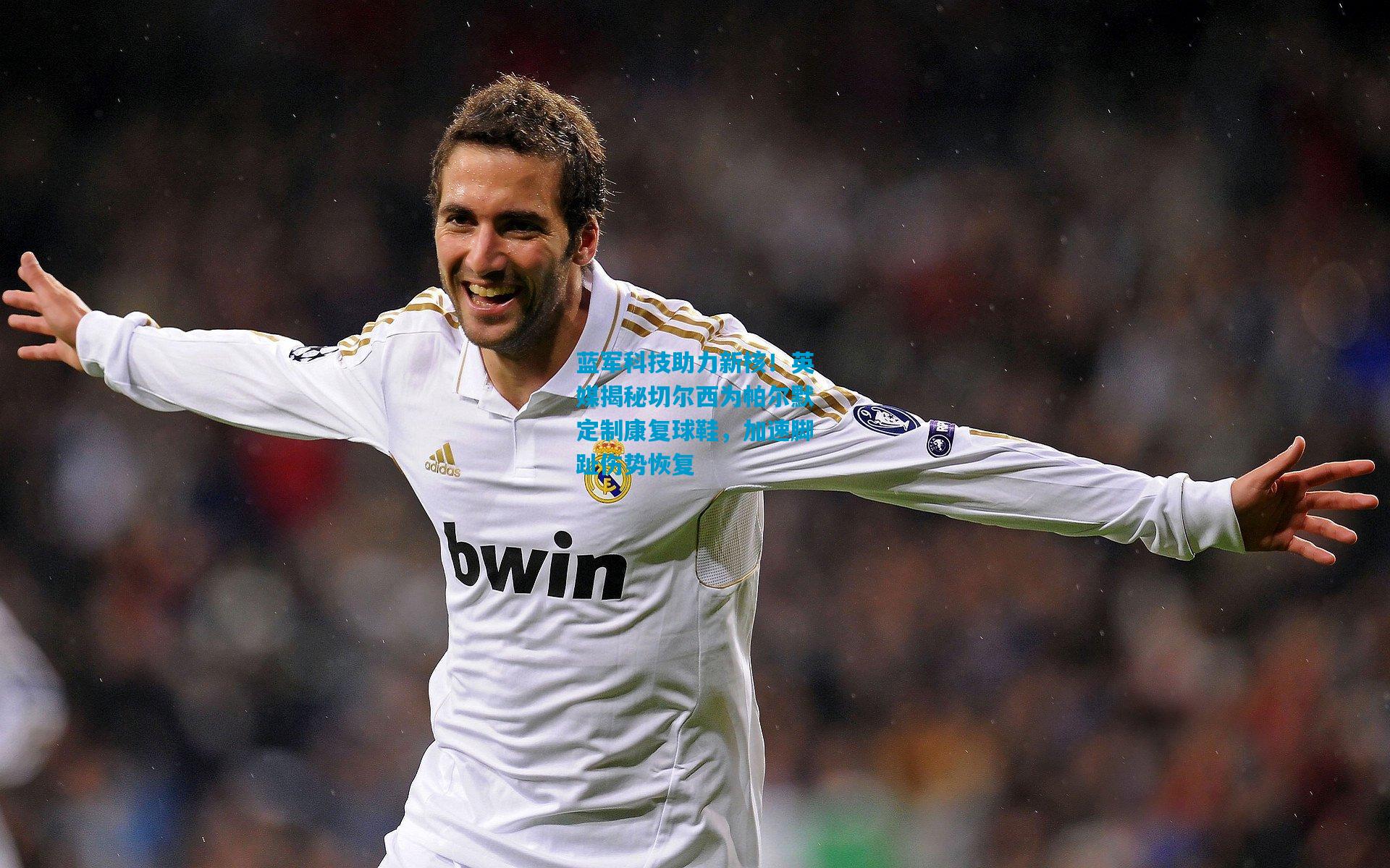 蓝军科技助力新核！英媒揭秘切尔西为帕尔默定制康复球鞋，加速脚趾伤势恢复