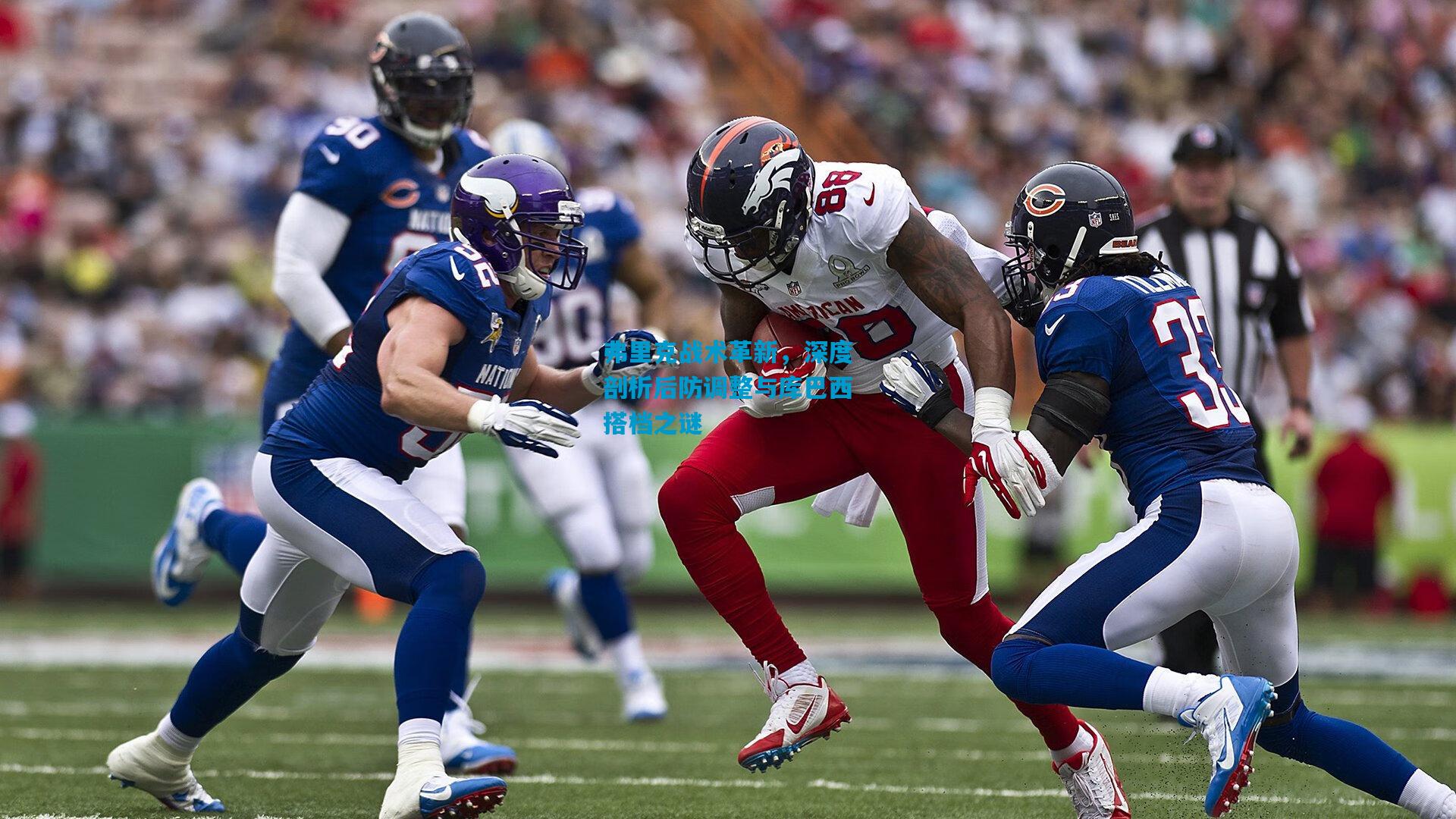 弗里克战术革新，深度剖析后防调整与库巴西搭档之谜