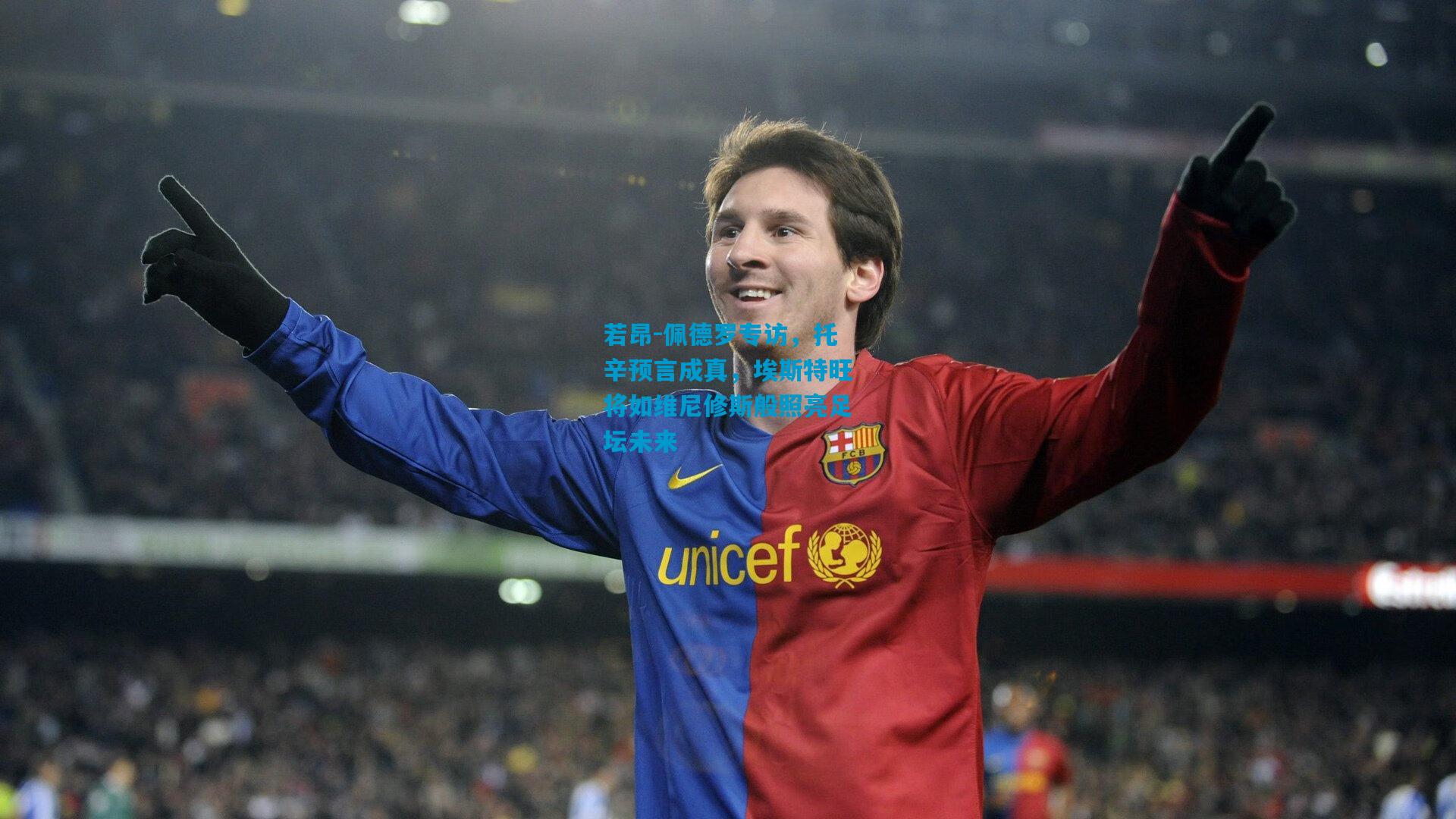 若昂-佩德罗专访，托辛预言成真，埃斯特旺将如维尼修斯般照亮足坛未来