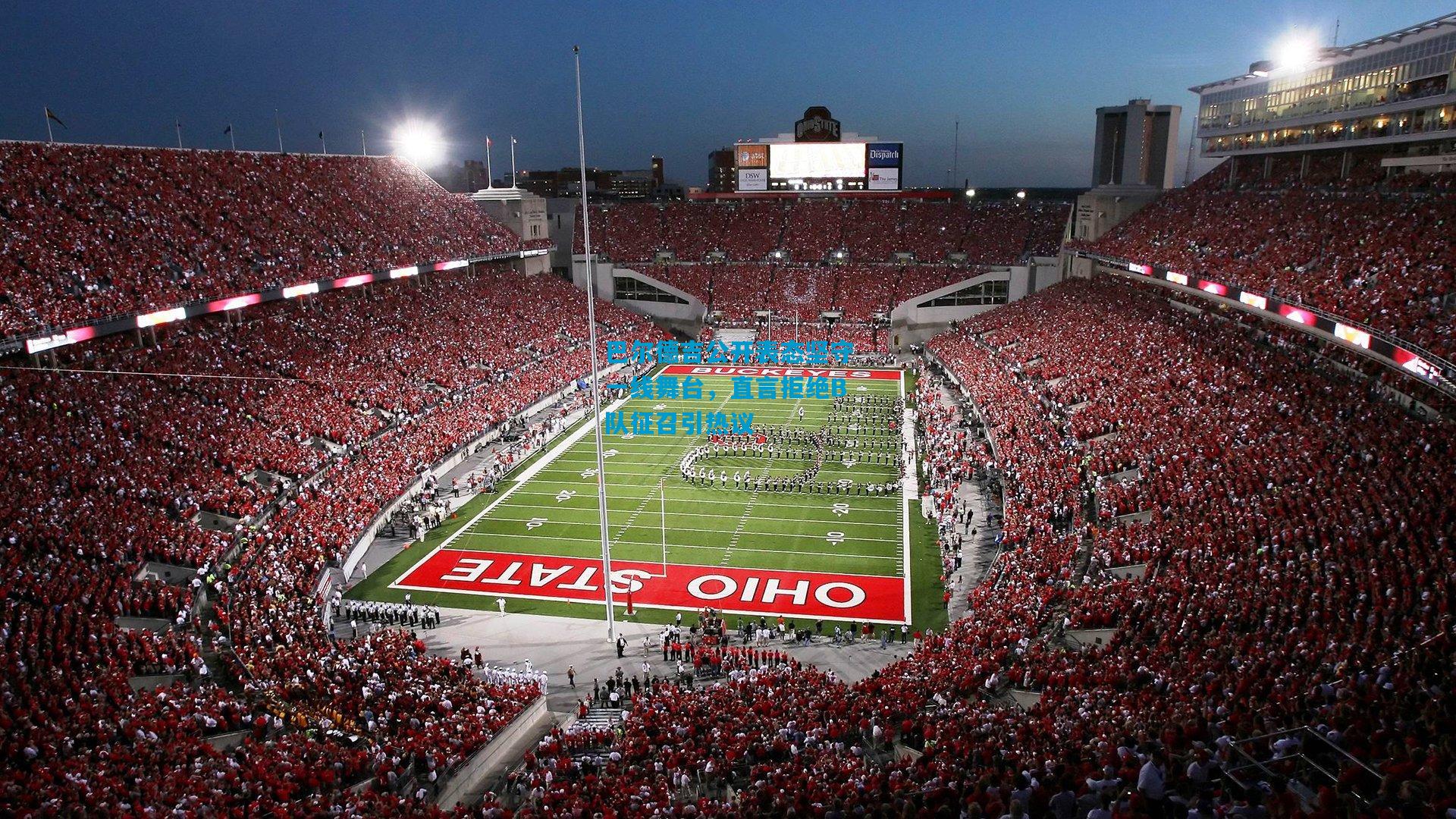 巴尔德吉公开表态坚守一线舞台,直言拒绝B队征召引热议