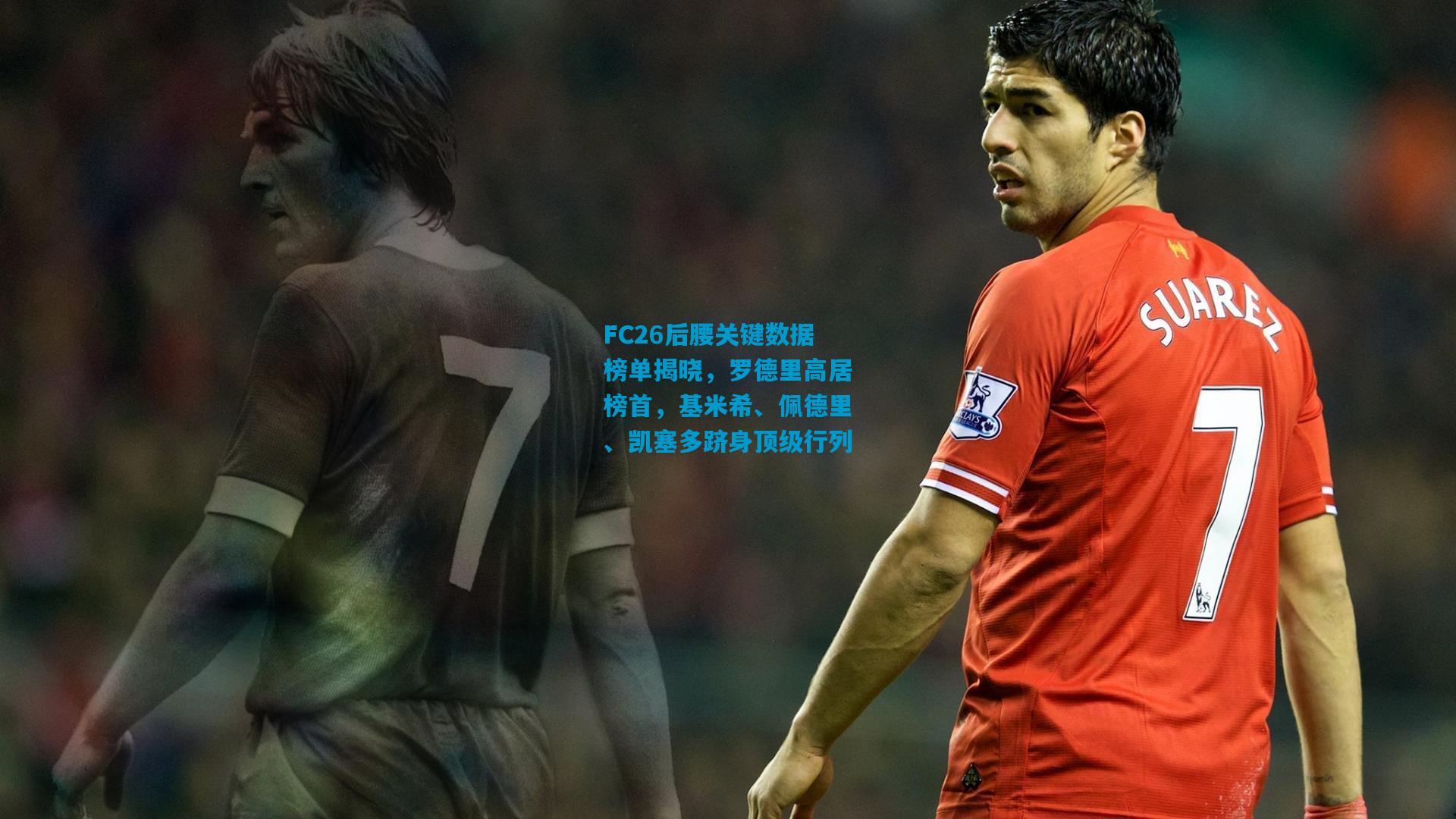 FC26后腰关键数据榜单揭晓，罗德里高居榜首，基米希、佩德里、凯塞多跻身顶级行列