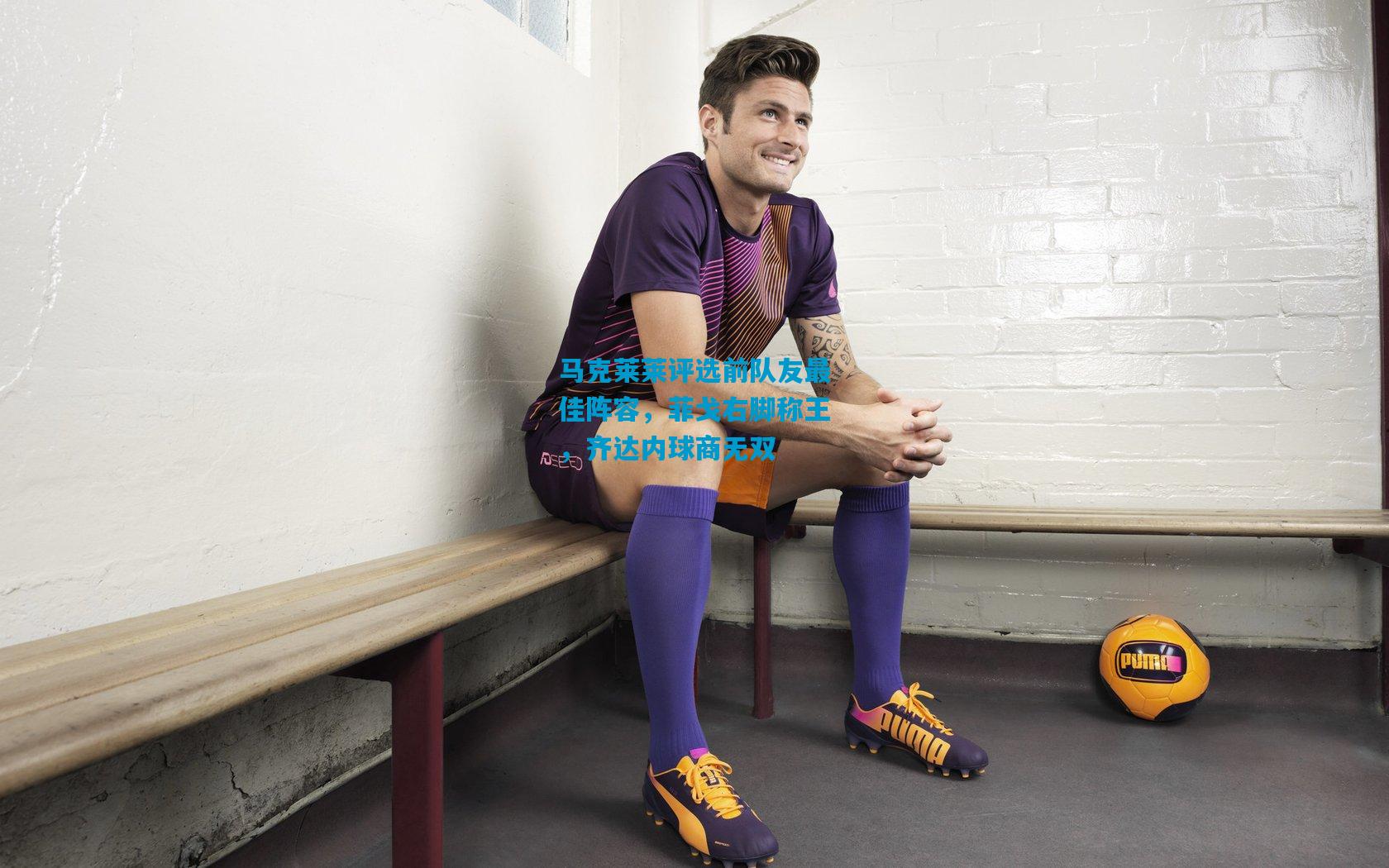 马克莱莱评选前队友最佳阵容，菲戈右脚称王，齐达内球商无双