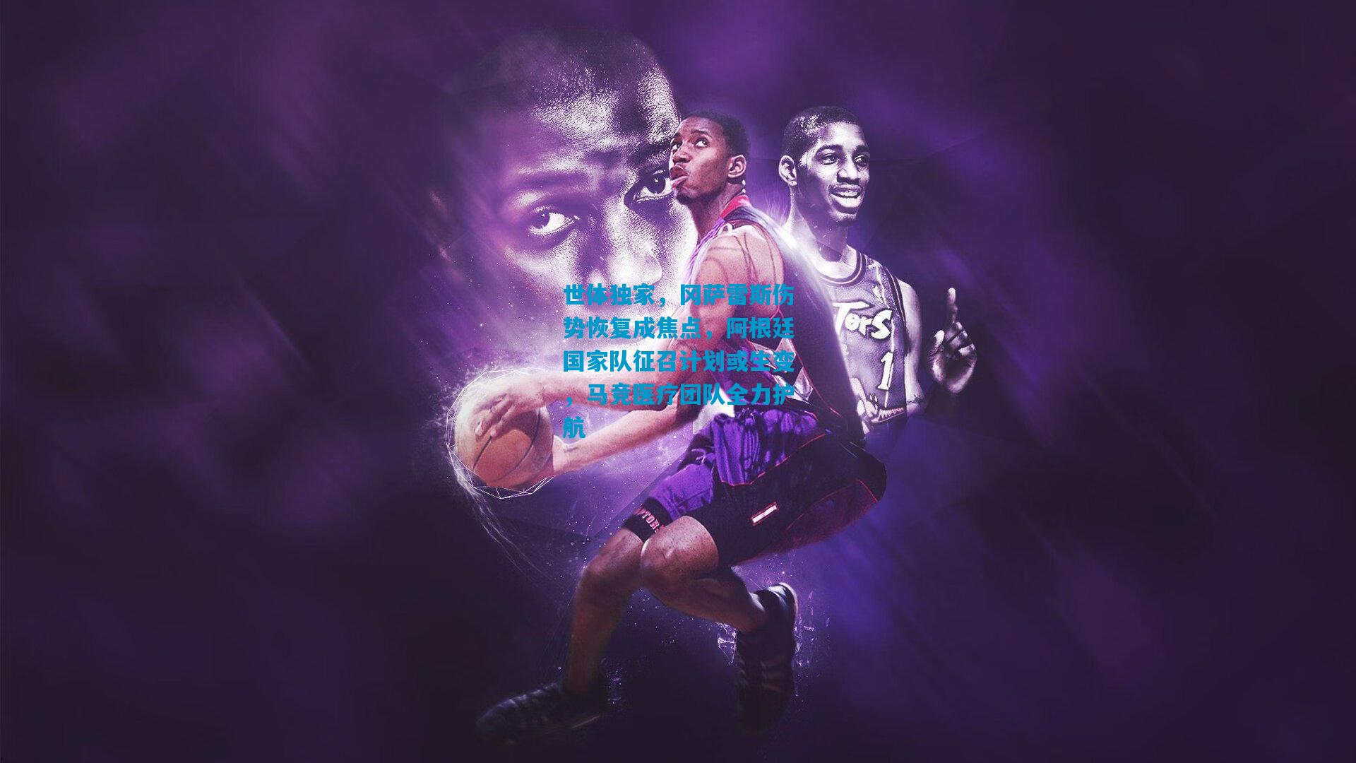 世体独家,冈萨雷斯伤势恢复成焦点,阿根廷国家队征召计划或生变,马竞医疗团队全力护航