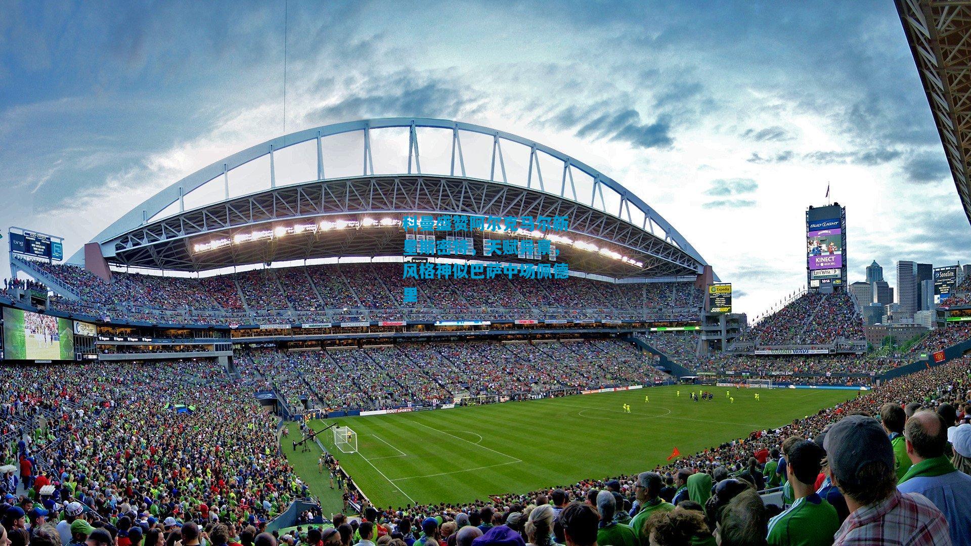 科曼盛赞阿尔克马尔新星斯密特,天赋异禀,风格神似巴萨中场佩德里