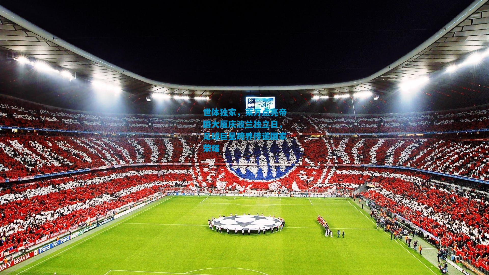 世体独家,莱万点亮帝国大厦庆波兰独立日,足球巨星跨界传递国家荣耀