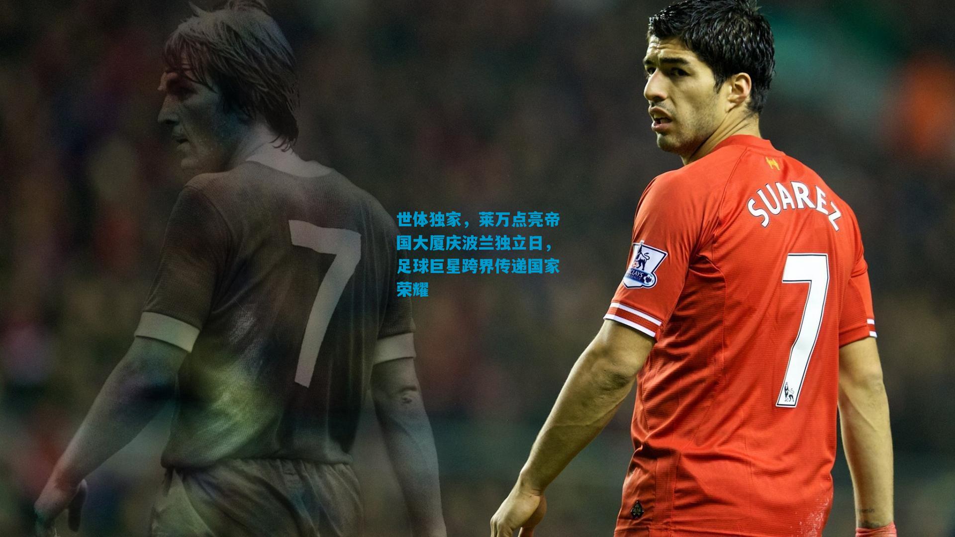 世体独家,莱万点亮帝国大厦庆波兰独立日,足球巨星跨界传递国家荣耀