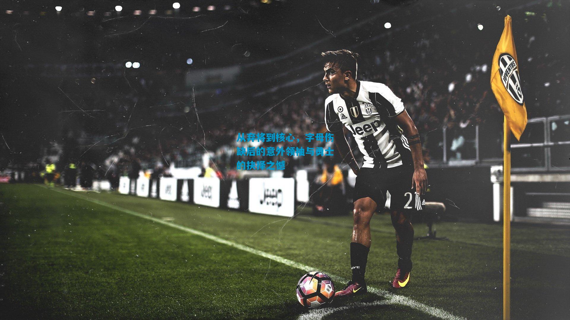 从弃将到核心，字母伤缺后的意外领袖与勇士的抉择之憾