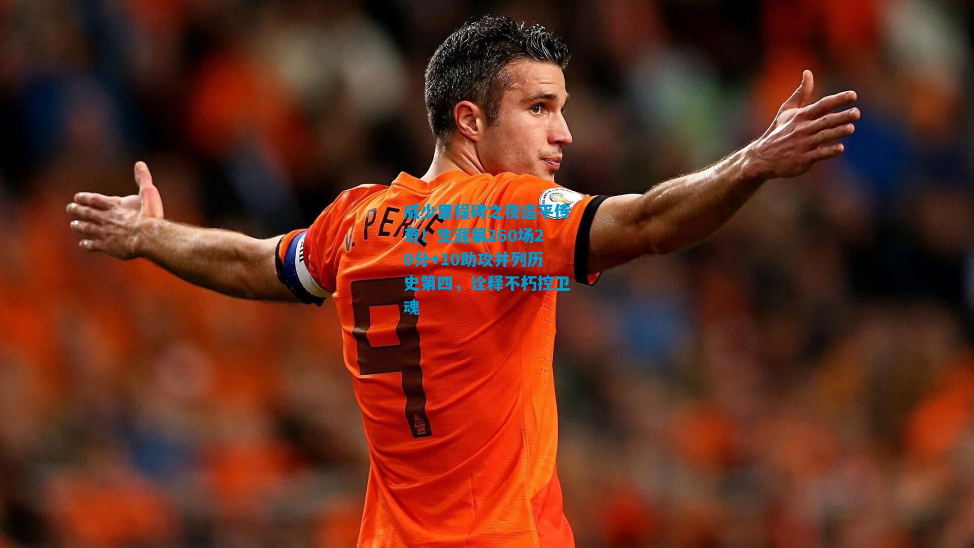 威少里程碑之夜追平传奇！生涯第260场20分+10助攻并列历史第四，诠释不朽控卫魂