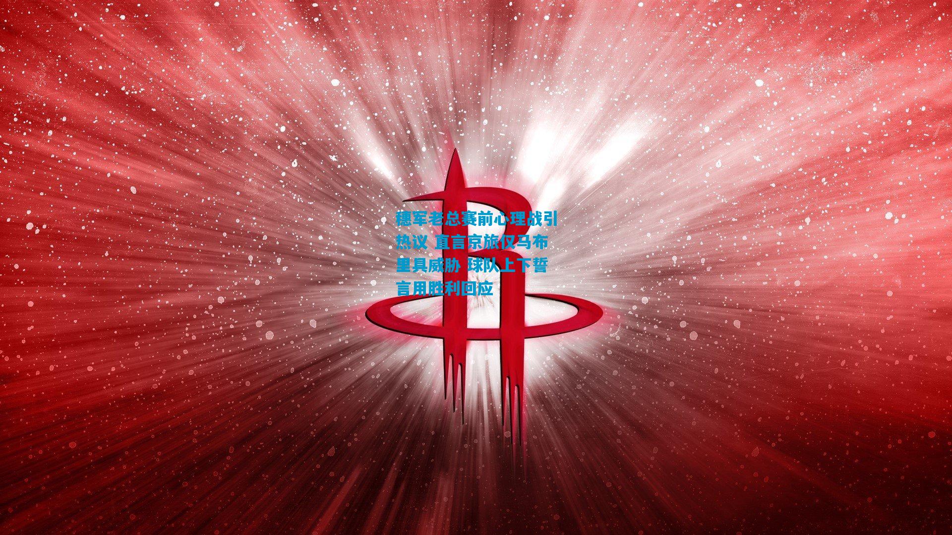 穗军老总赛前心理战引热议 直言京旅仅马布里具威胁 球队上下誓言用胜利回应