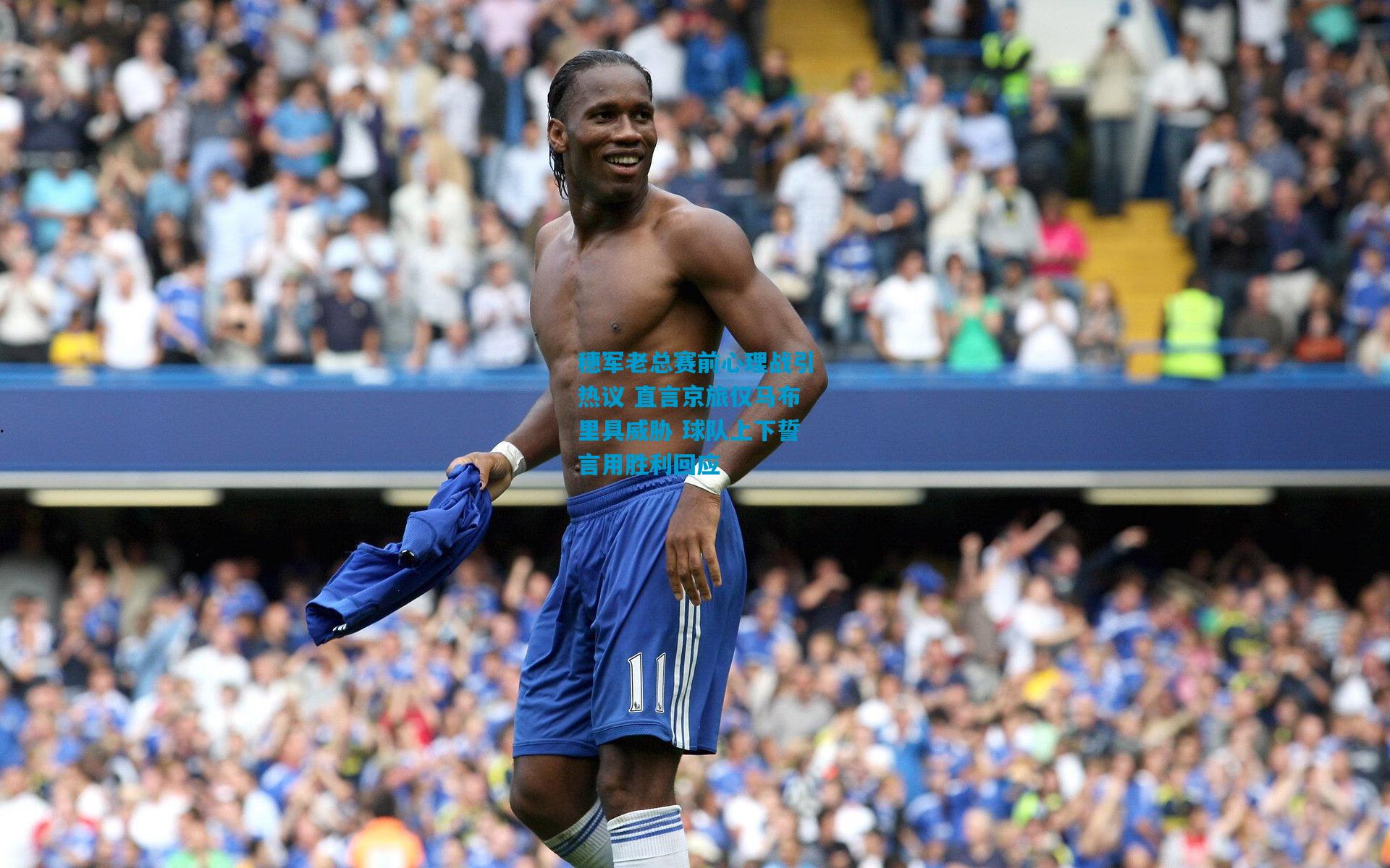 穗军老总赛前心理战引热议 直言京旅仅马布里具威胁 球队上下誓言用胜利回应