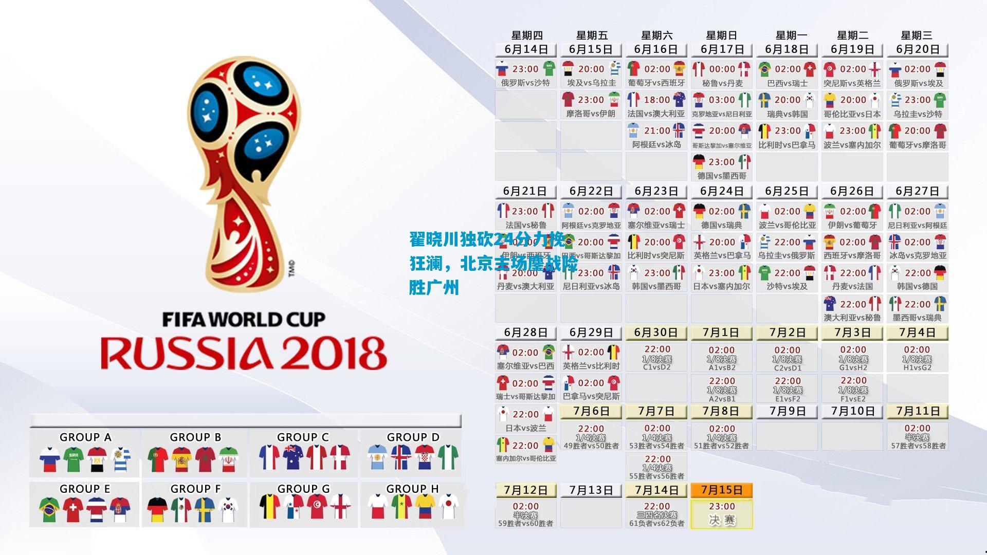 翟晓川独砍24分力挽狂澜，北京主场鏖战险胜广州