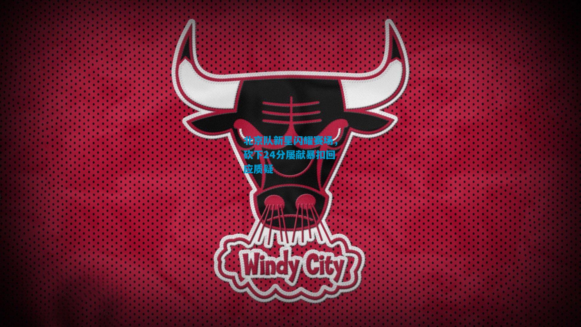 北京队新星闪耀赛场，砍下24分屡献暴扣回应质疑