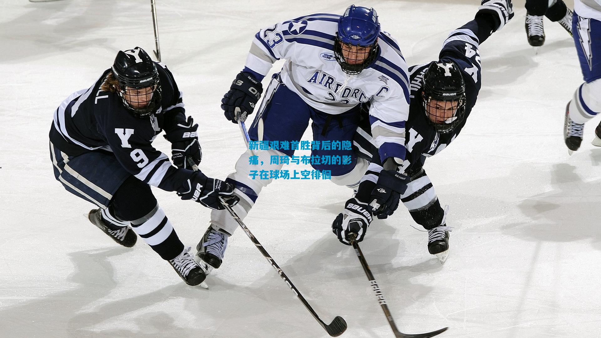 新疆艰难首胜背后的隐痛，周琦与布拉切的影子在球场上空徘徊