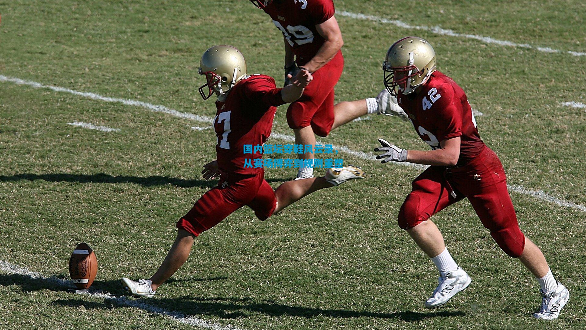 国内篮坛穿鞋风云录，从赛场博弈到规则重塑