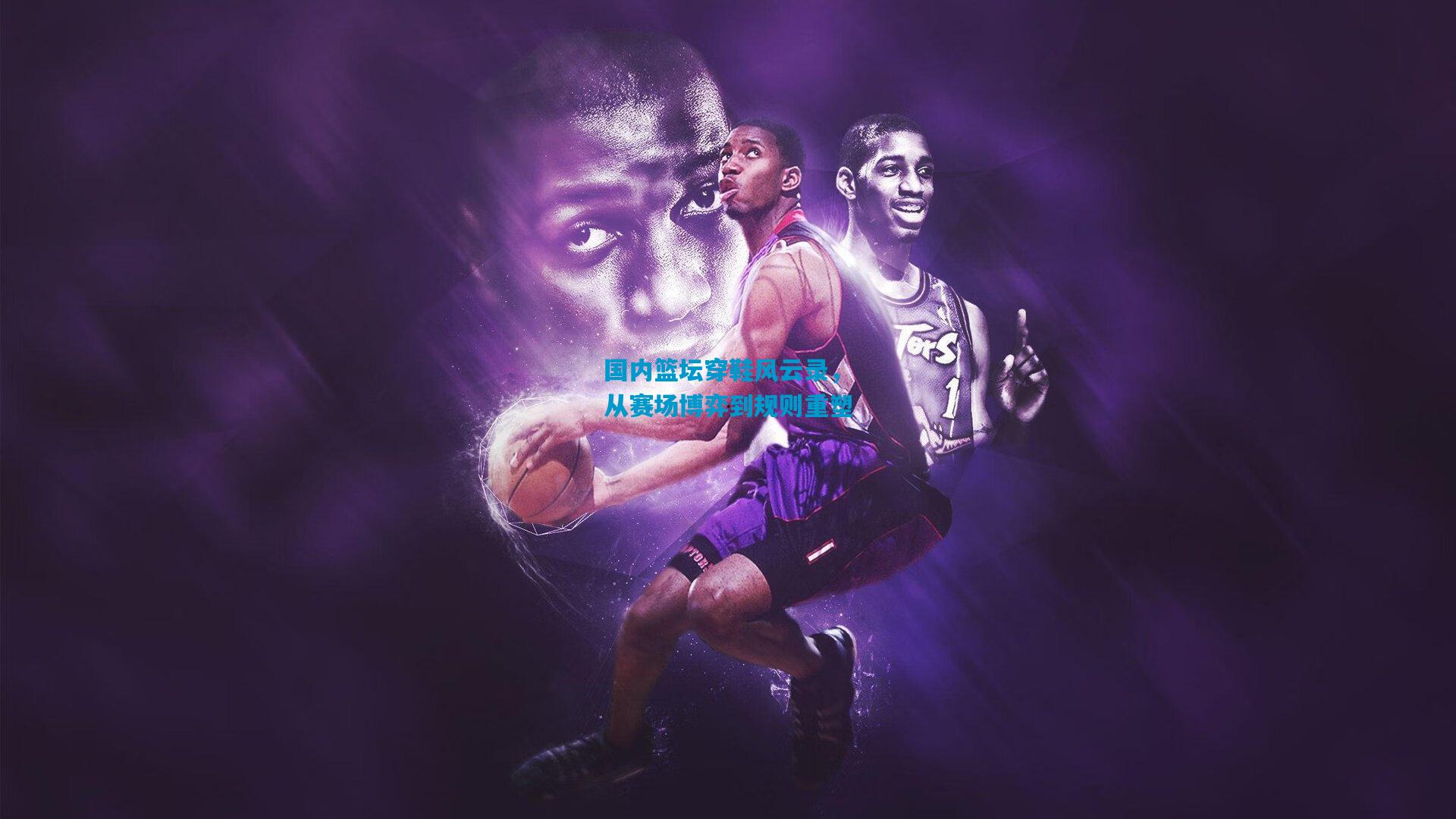 国内篮坛穿鞋风云录，从赛场博弈到规则重塑
