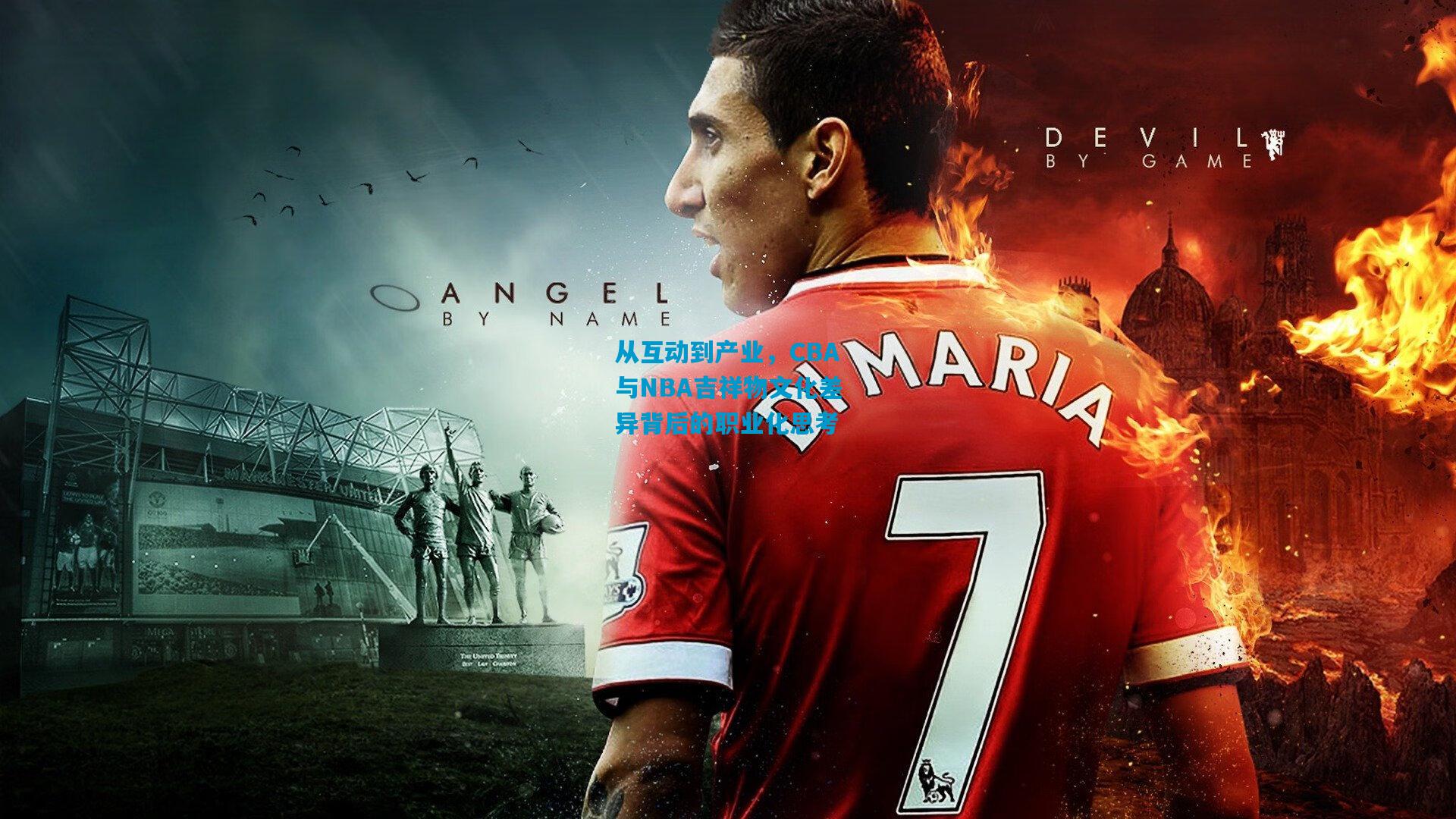 从互动到产业，CBA与NBA吉祥物文化差异背后的职业化思考