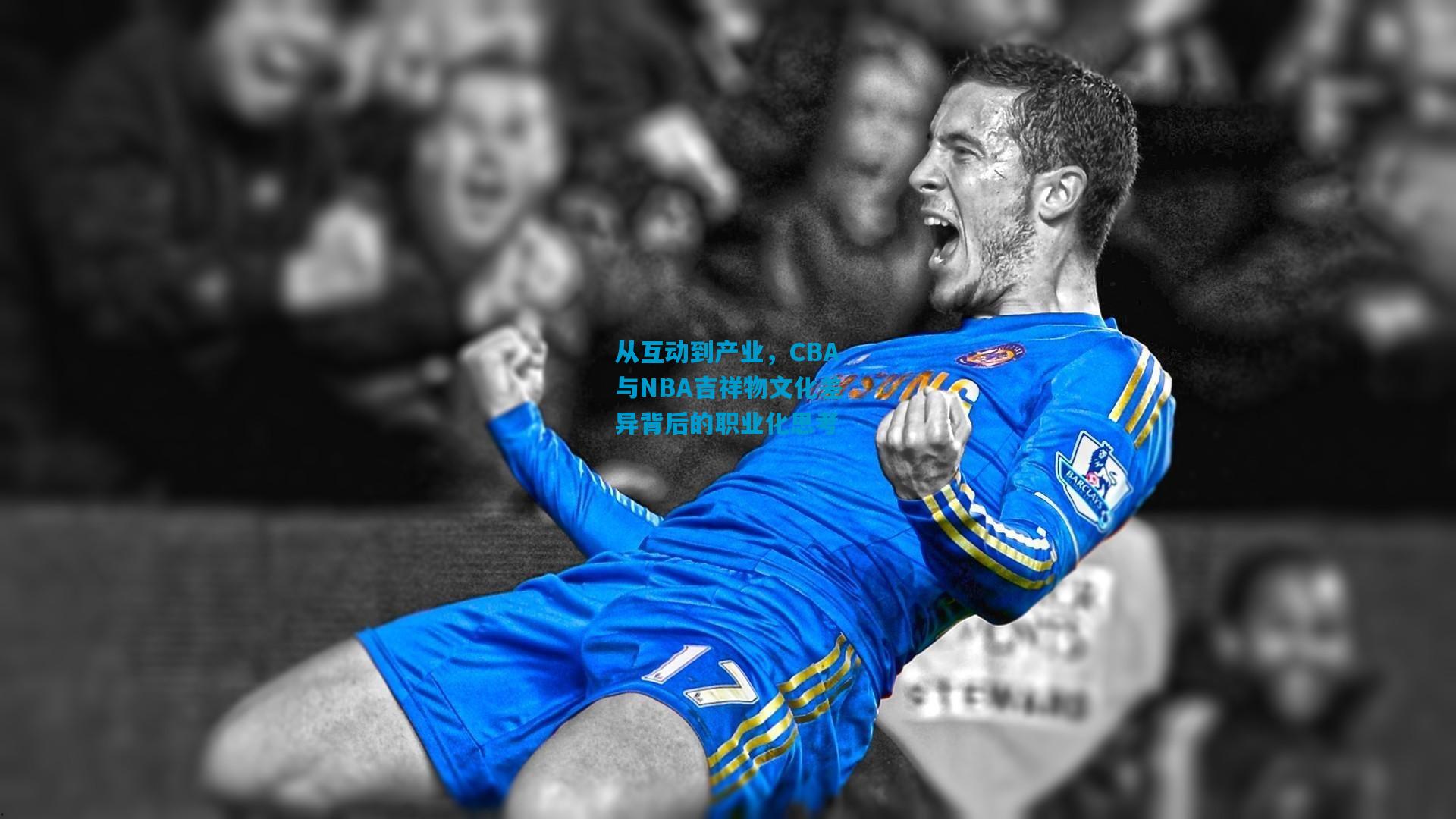从互动到产业，CBA与NBA吉祥物文化差异背后的职业化思考