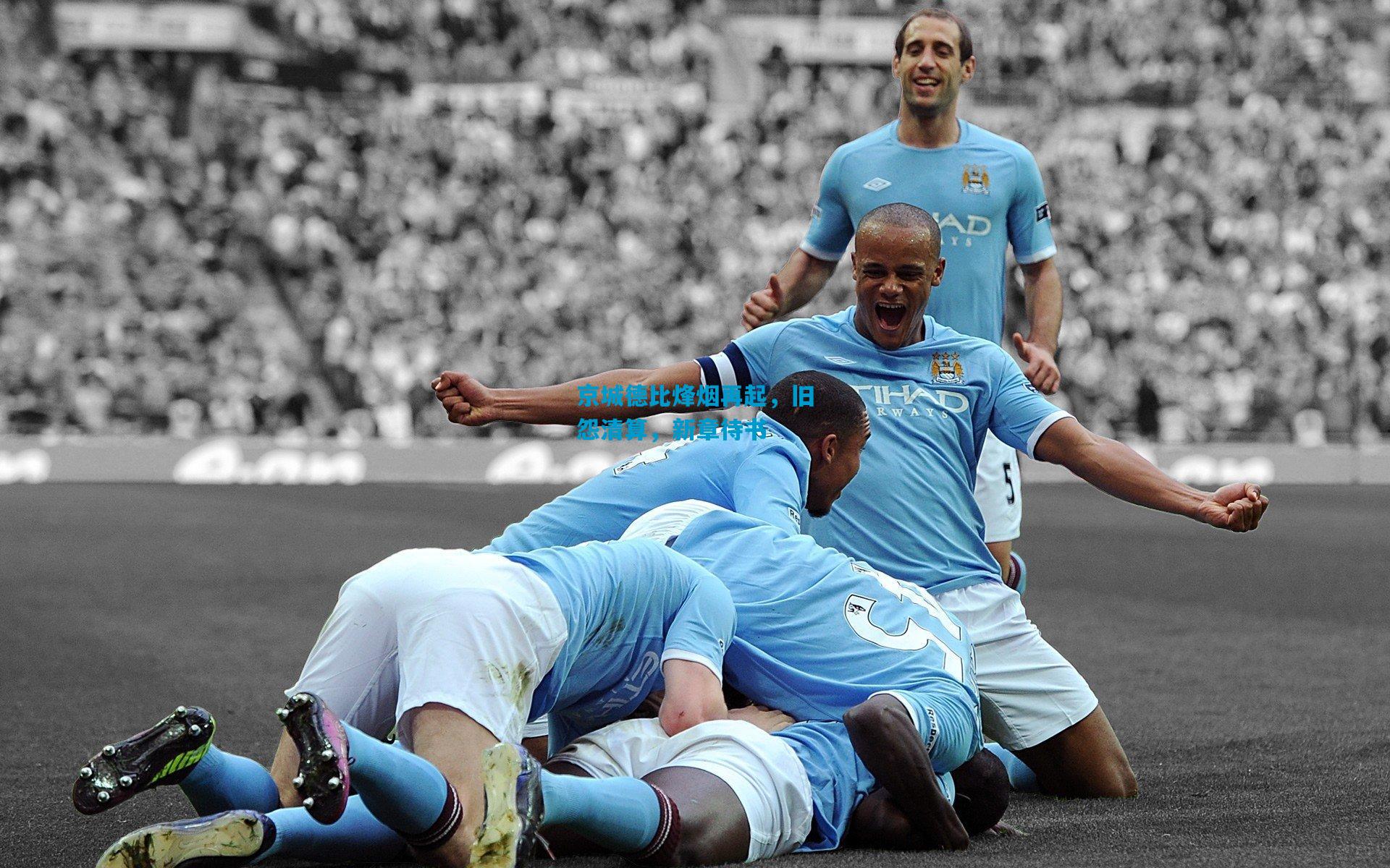 京城德比烽烟再起，旧怨清算，新章待书