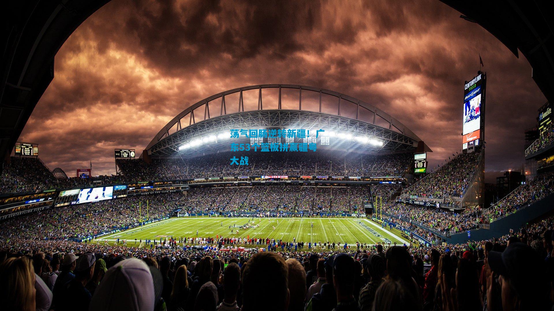 荡气回肠逆转新疆！广东53个篮板拼赢疆粤大战