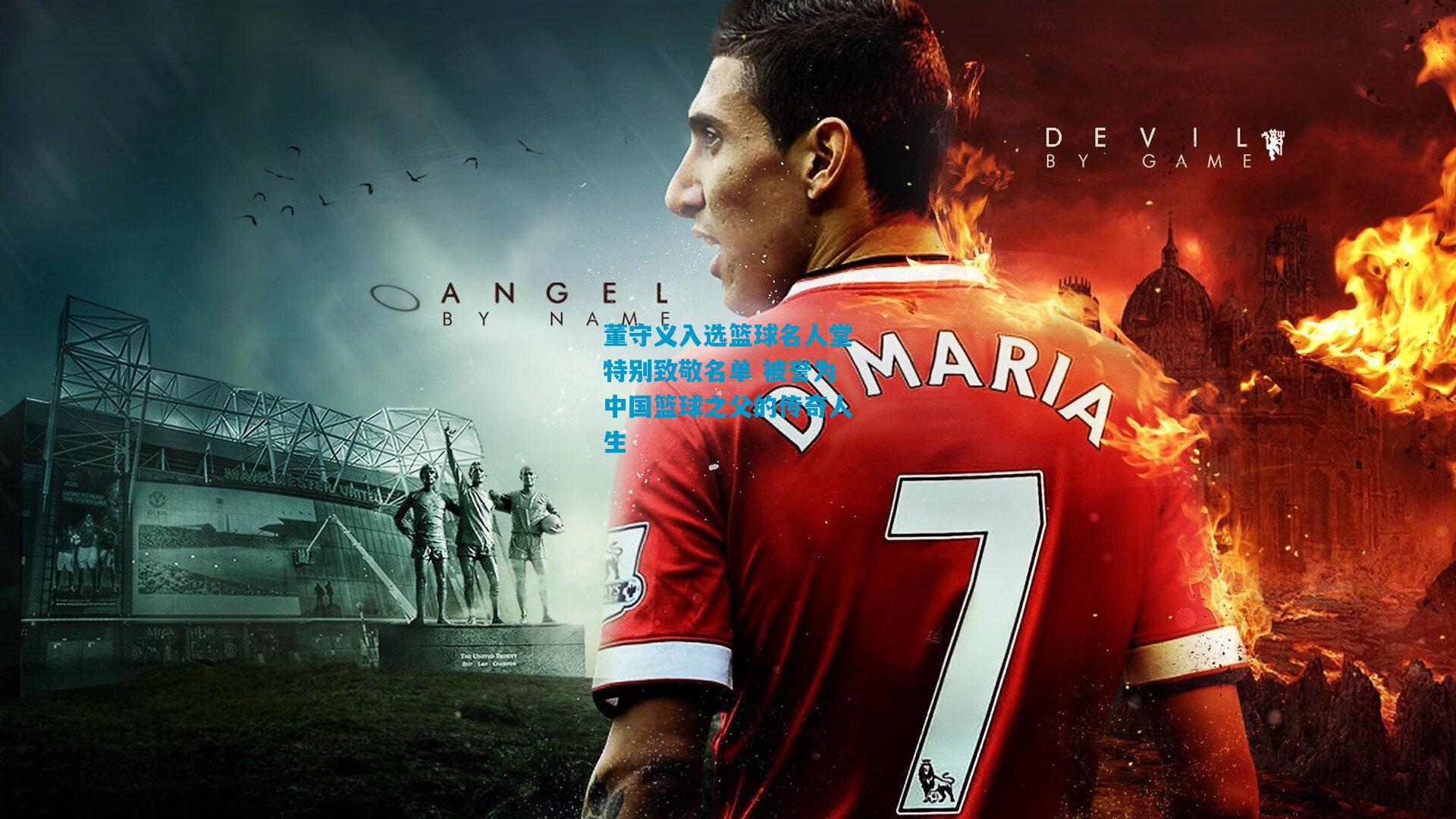 董守义入选篮球名人堂特别致敬名单 被誉为中国篮球之父的传奇人生