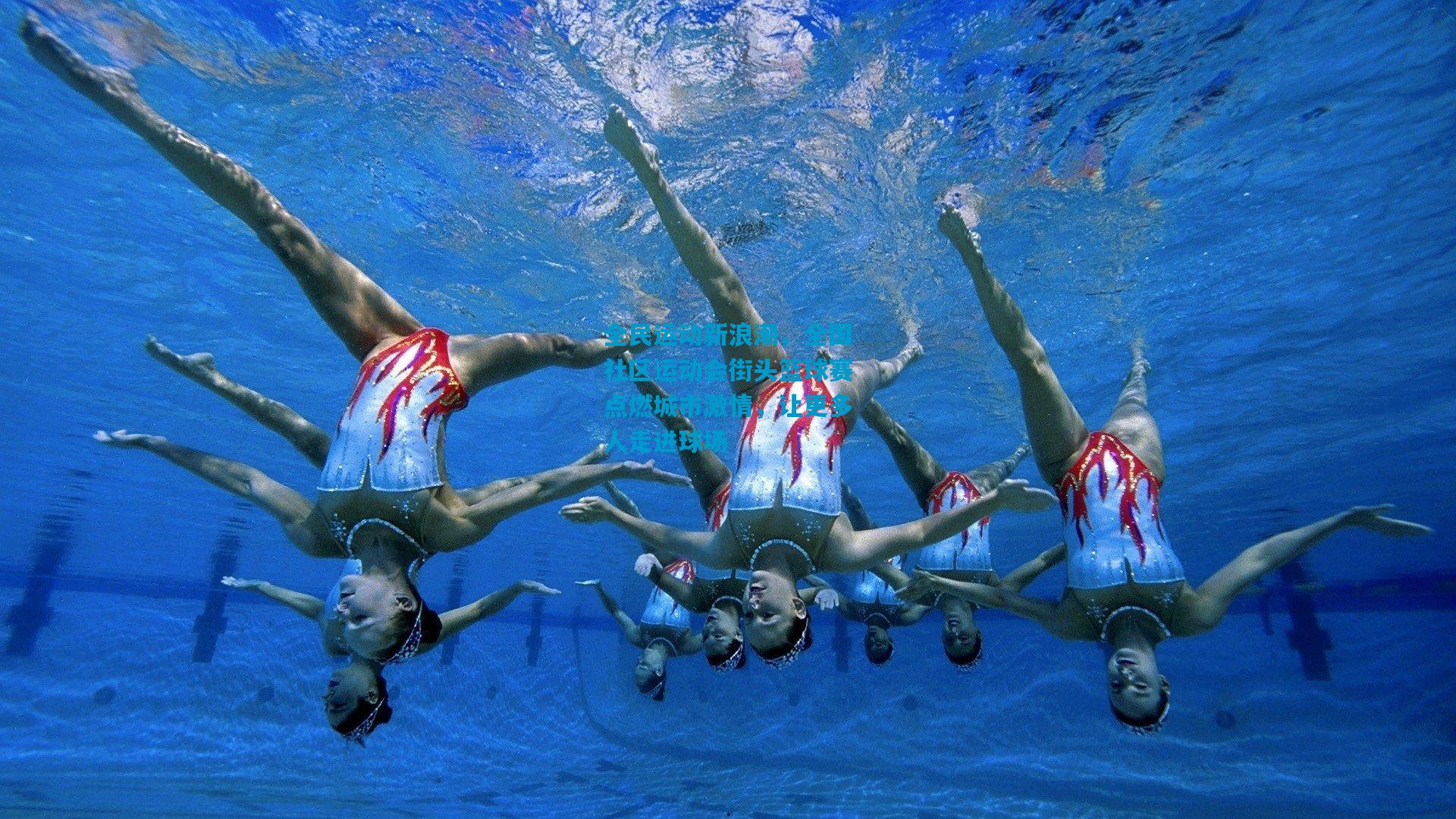 全民运动新浪潮,全国社区运动会街头篮球赛点燃城市激情,让更多人走进球场