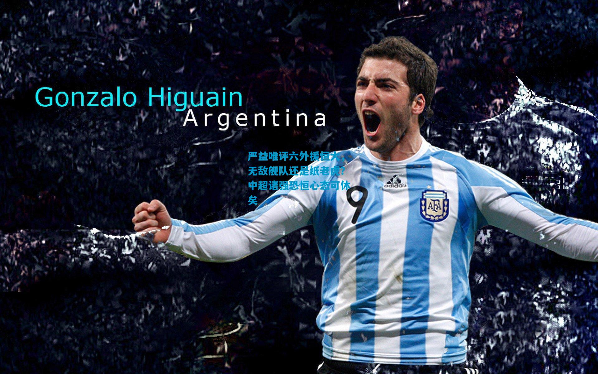 严益唯评六外援恒大,无敌舰队还是纸老虎?中超诸强恐恒心态可休矣