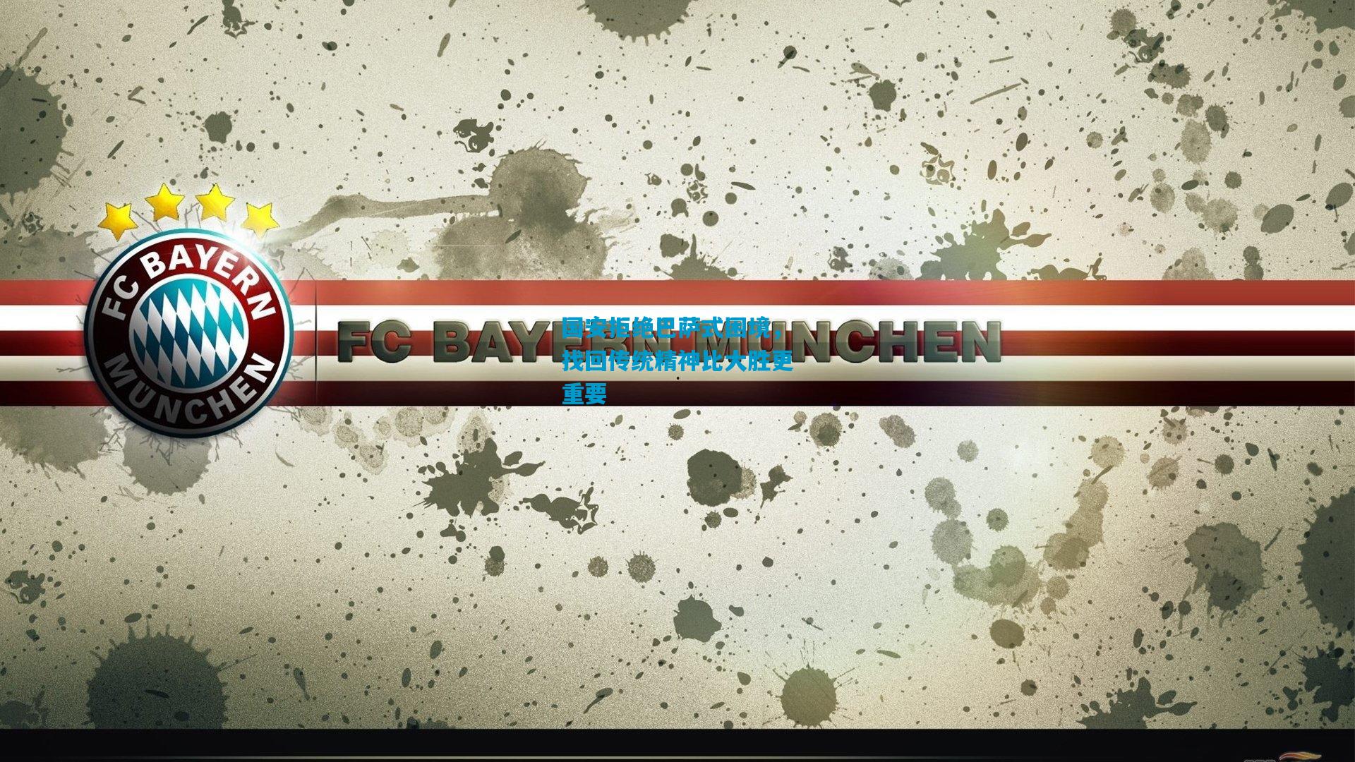 国安拒绝巴萨式困境，找回传统精神比大胜更重要