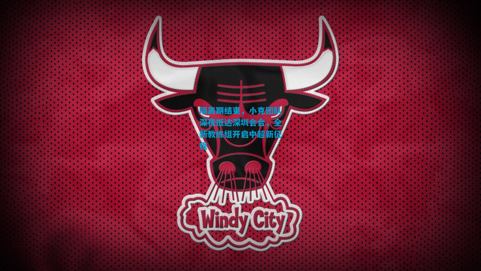 隔离期结束，小克团队深夜抵达深圳会合，全新教练组开启中超新征程