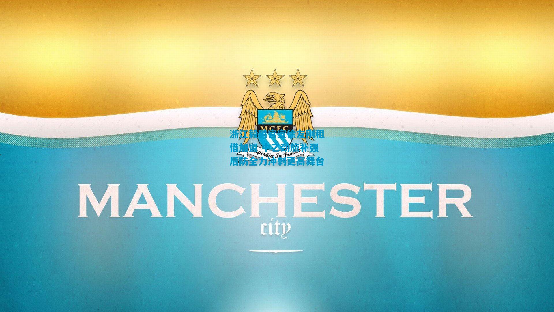 浙江毅腾官宣徐友刚租借加盟 中乙劲旅补强后防全力冲刺更高舞台