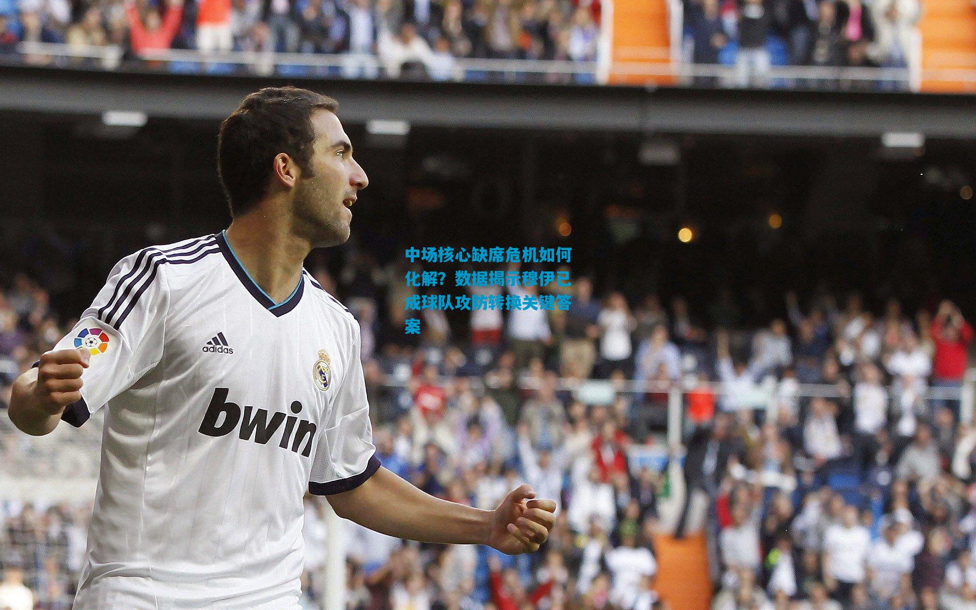 中场核心缺席危机如何化解？数据揭示穆伊已成球队攻防转换关键答案