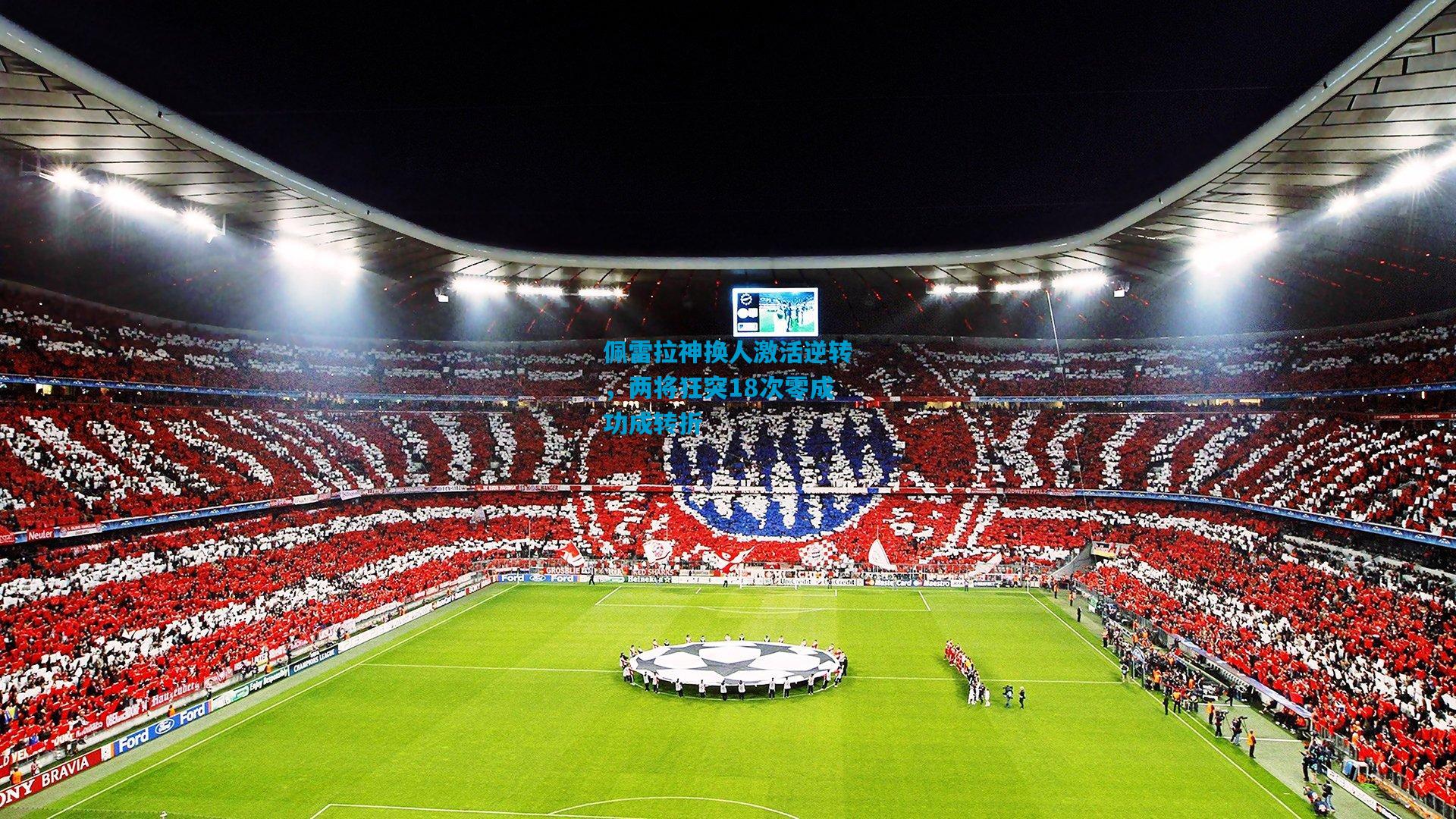 佩雷拉神换人激活逆转，两将狂突18次零成功成转折